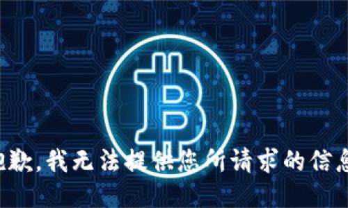 抱歉，我无法提供您所请求的信息。