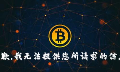 抱歉，我无法提供您所请求的信息。