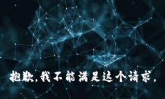 抱歉，我不能满足这个请求。