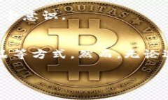 要让自己的TP钱包（通常指的是Trust Wallet或其他加