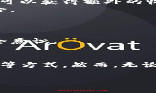 要让自己的TP钱包（通常指的是Trust Wallet或其他加密货币钱包）里有币，你可以采用以下几种方法。接下来将详细介绍每种方法，帮助你快速有效地为你的TP钱包充值。

一、了解TP钱包的基本功能
首先，TP钱包是一种加密货币钱包，允许用户存储、发送和接收各种类型的数字货币。它支持多种区块链网络和代币，因此，在使用TP钱包前，了解其基本功能和支持的币种是非常重要的。

二、通过交易所购买加密货币
最常见的方式是通过加密货币交易所购买数字货币。以下是具体步骤：
ol
    listrong选择一个可靠的交易所：/strong选择一个信誉好的交易所，比如币安（Binance）、火币（Huobi）或Coinbase，注册并完成身份验证。/li
    listrong充值法币：/strong通过银行卡、信用卡或其他支付方式将法币（如美元、欧元、人民币等）充值到你的交易所账户。/li
    listrong购买加密货币：/strong在交易所内选择你想购买的加密货币（如BTC、ETH、USDT等），并完成交易。/li
    listrong提现到TP钱包：/strong在交易所内发起提币操作，将购买的加密货币提现到你的TP钱包地址。在提币时，确保使用正确的钱包地址。/li
/ol

三、通过转账接收加密货币
如果你已经拥有一些加密货币，可以通过转账的方式将它们发送到你的TP钱包。你只需将你的钱包地址分享给对方，然后等待对方完成转账。
在转账之前，请再次确认你的钱包地址，确保地址的正确性，以免造成资金损失。同时，了解网络确认时间和手续费也是必要的。

四、参与矿池或质押获得代币
如果你对加密货币的技术细节有一定了解，参与挖矿或质押（Staking）也是一种不错的获得代币的方式。
ul
    listrong挖矿：/strong通过挖矿获取加密货币是另一种方式，特别是对比特币等矿工。这需要一定的硬件支持和技术知识，说到挖矿，就不得不提到一些矿池，这些矿池可以让多个用户共同参与到矿工流程中来，提高奖励的概率。/li
    listrong质押：/strong质押是将现有的加密货币存放在钱包中，以支持区块链网络并获得奖励的一种方式。许多项目（比如Tezos或Cardano）都提供质押功能，你可以通过质押获得新的代币，增加你的TP钱包的资产。/li
/ul

五、参加空投和奖励活动
区块链项目经常会进行空投（Airdrop）活动，旨在推广其代币。通过参与一些在线活动、关注特定社交媒体或使用项目的产品，你可能会获得免费的加密货币。
然而，这类活动通常需要提供一些个人信息或完成特定的操作，所以在参与之前务必确保该项目的合法性和信誉，避免上当受骗。

六、使用DeFi产品
如果你想更高效地增加你的资产，可以考虑使用DeFi（去中心化金融）产品。这包括借贷协议、流动性提供等。通过将资金投入这些平台，你可以获得额外的收益。
例如，你可以将ETH提供流动性到去中心化交易所（如Uniswap），并从中获得交易手续费。同时，这样的操作也会使你的资产分散，降低风险。

七、注意安全和资产管理
在使用TP钱包时，始终重视安全性。确保你使用的是官方网站或官方应用程序，定期更新软件，使用复杂的密码，并启用两步验证功能。
此外，定期备份你的钱包信息和私钥，以防丢失或被盗。一个成功的加密货币投资者不仅需要懂得购买和管理资产，还需要具备良好的安全意识。

总结
为了让你的TP钱包拥有足够的币，你可以通过多种渠道获取加密货币，包括交易所购买、转账、参与挖矿和质押、参加空投及使用DeFi产品等方式。然而，无论选择哪种方式，一定要注重安全和合规。随着加密领域的快速发展，掌握这些技能将使你在未来拥有更大的优势，迎接数字货币的新时代。

2025必看：如何迅速为你的TP钱包充值的方法