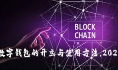 立即了解数字钱包的开立与使用方法，2025必看指