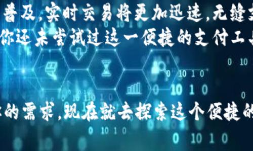   2019年必看：苹果手机数字钱包使用指南，立刻开启你的无现金生活 / 

 guanjianci 苹果手机, 数字钱包, 无现金生活, 移动支付 /guanjianci 

引言：新时代的支付方式
随着科技的飞速发展，传统的支付方式已经逐渐被新兴的数字支付所取代。2019年，苹果手机的数字钱包功能得到了显著的提升，不仅让用户的支付体验更加顺畅，也为无现金生活打开了新的大门。无论是在购物、转账还是日常消费中，数字钱包都成为了不可或缺的工具。那么，在这个年头，如何高效地使用苹果手机数字钱包呢？接下来，我们将深入探讨这一话题。

数字钱包的基础知识
在了解如何使用苹果手机数字钱包之前，首先需要明确什么是数字钱包。数字钱包是一种集成了支付功能的应用程序，用户可以通过它存储银行卡信息、优惠券、账单，甚至是忠诚度积分。更重要的是，数字钱包允许用户通过手机进行安全的支付，免去携带现金和实体银行卡的烦恼。

苹果手机数字钱包的功能
苹果手机的数字钱包，主要指的是“Apple Pay”这一支付服务。Apple Pay不仅支持信用卡和借记卡支付，用户还可以通过它进行在线购物和应用内支付。此外，Apple Pay还支持商户的会员卡和优惠券存储，从而让消费者可以更轻松地获取优惠。
通过Apple Pay，用户可以将银行卡的信息安全地存储在手机中，因此每次支付时，只需通过指纹识别或面部识别验证身份，便可轻松完成交易。这种便捷的支付方式，尤其在2019年，迎来了广泛的接受与使用。

如何设置苹果手机数字钱包
如果你还不知道如何设置Apple Pay，以下是一步步的指南。首先，确保你的iPhone更新到最新的iOS系统。接下来，打开“钱包”应用，点击“添加信用卡或借记卡”。接着根据提示输入卡片信息，你可以选择使用相机扫描卡片或手动输入。
完成后，系统会要求你进行身份验证，可能需要接收银行的短信验证码。一旦验证成功，你的卡片就可以在Apple Pay中使用了。在实际支付时，只需将手机靠近支持Apple Pay的终端，确认身份，支付即可。

使用的安全性和隐私保护
对于许多用户来说，安全性是使用数字钱包时最为关注的问题。Apple Pay采用了高度安全的加密技术，确保用户的支付信息不会轻易地被盗用。此外，Apple Pay不会存储实际的卡号，而是使用设备专用的数字账户号码，这进一步保护了用户的隐私。
然而，尽管数字钱包提供了如此多的安全保障，用户在使用时仍需保持警惕，定期检查账户活动，并确保设备的安全性。

提升数字钱包使用体验的小技巧
除了基本的使用方法，了解一些小技巧可以帮助你更好地利用苹果手机数字钱包，享受无现金的生活方式。首先，定期清理无用的卡片和优惠券，确保钱包应用的整洁有序。其次，关注与Apple Pay相关的商家优惠活动，在付款时尽量使用这些优惠，以节省开支。
此外，许多银行与商家合作推出的奖励计划也可以通过数字钱包进行跟踪。例如，充值特定金额后，商家可能会给予一定比例的返现，这在无形中提高了消费的乐趣和意义。

为什么选择数字钱包而非传统支付方式
无现金革命的崛起，不仅是科技改变了支付方式的体现，也反映了消费者需求的演变。选择数字钱包的理由多种多样。首先，数字钱包的便捷性无疑是最大的优势，用户只需携带手机，无需再负担沉重的钱包和配件。其次，数字钱包通常提供更好的财务管理功能，用户可以轻松查看消费记录，从而更好地控制支出。
然而，许多人仍然对传统支付方式有着依赖，这主要源于对安全性和隐私的担忧。尽管如此，通过不断推动网络安全技术的发展，数字钱包的安全性已经得到了很大的保障，人们完全可以安心使用。

未来展望：数字钱包的发展趋势
如今，数字钱包的使用已经越来越普遍，未来可能会有更多创新的功能推出。例如，区块链技术的引入，可能会为数字钱包带来更安全的支付环境。同时，随着5G技术的普及，实时交易将更加迅速，无缝支付体验将成为可能。
总之，苹果手机的数字钱包不仅为消费者提供了一种新的支付方式，也在塑造着现代化的消费文化。它使得交易更加高效、便利，让用户的生活变得更加简单。因此，若你还未尝试过这一便捷的支付工具，不妨立即行动起来，搭上无现金生活的快车。

结语：开启你的数字钱包之旅
数字钱包的出现，是对传统支付方式的全新挑战与变革。无论你是热爱新科技的年轻人，还是希望简化消费流程的家庭主妇，2019年的苹果手机数字钱包都能满足你的需求。现在就去探索这个便捷的支付方式吧，或许它能为你的生活带来意想不到的变化。