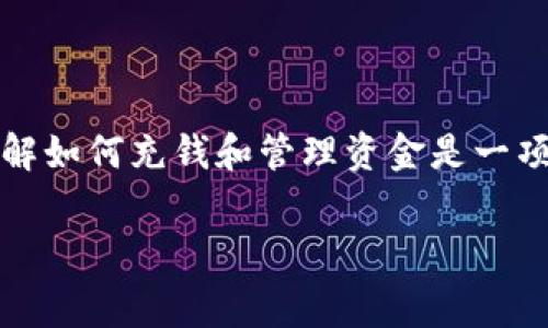 关于TP钱包（TP Wallet）这个智能合约钱包是否需要充钱，实际上取决于您使用的区块链网络的特点以及您的交易需求。在这里，我将详细解析TP钱包的充钱机制以及相关注意事项。

什么是TP钱包？
TP钱包是一款多功能的区块链数字资产钱包，支持多种主流 cryptocurrency（加密货币）。作为一种助推去中心化金融（DeFi）应用的工具，TP钱包具有人性化的界面、便捷的操作方式和强大的安全性。这类钱包通常用于存储、发送和接收加密货币，同时还可以与各种区块链项目进行交互。

TP钱包需要充钱吗？
首先，需要明确的是，TP钱包本身并不需要您提前充钱，您只需在钱包中持有相应的加密资产即可进行交易。然而，在某些情况下，您可能需要为交易支付交易费用，这通常需要一定数量的区块链原生代币（如以太坊的ETH或币安链的BNB）来完成。这些费用被称为“gas费”，用于支付区块链网络进行交易确认的操作成本。

为什么需要关注交易费用？
区块链网络中的交易费用是动态的，它取决于网络的拥堵情况和用户的需求。在网络高峰期，交易费用可能会迅速上升，这意味着您在进行加密货币转账或者与去中心化应用（DApp）交互时，需要确保您的钱包中有足够的原生代币以支付这些费用。

如何为TP钱包充值？
为了在TP钱包中进行充钱，您可以通过以下几种方式：

ul
  listrong购买加密货币：/strong您可以通过各大加密货币交易所（比如Coinbase、Binance等）购买加密货币，然后将其转账到您的TP钱包地址。这通常需要您完成注册和身份验证。/li
  listrong使用其他钱包转账：/strong如果您已经拥有其他加密钱包中的资产，您可以直接将这些资金转账到TP钱包。确保先检查相关的转账费用以及确认时间。/li
  listrong参与矿池或挖矿：/strong一些用户可能会选择参与挖矿活动，从而直接获得加密货币并存入其TP钱包。这是获取加密货币的一种方法，但需注意其技术要求和经济风险。/li
/ul

充钱的注意事项
在为TP钱包充值时，有一些需要注意的事项：

ul
  listrong选择合适的区块链网络：/strong不同的区块链网络交易费用和速度差异较大，因此在进行充值时，请务必选择最适合您的需求的网络。/li
  listrong关注网络状态：/strong在高峰期，网络拥堵可能导致您的交易延迟，建议在进行转账时选择合适的时间。/li
  listrong确认交易：/strong无论是从交易所转账还是从其他钱包转账，一定要仔细确认收到的地址是否正确，以免造成资金损失。/li
/ul

TP钱包的优势和潜在风险
使用TP钱包具有以下一些优势：

ul
  listrong便捷性：/strong您可以轻松操作，随时随地管理您的数字资产，这在传统金融系统中是无法比拟的。/li
  listrong安全性：/strongTP钱包拥有高级别的安全保护机制，确保用户的资产安全。/li
  listrong交互性：/strong它能够与多种去中心化应用进行交互，允许用户参与不同的区块链项目。/li
/ul

然而，用户在使用TP钱包时也需要警惕可能存在的潜在风险：

ul
  listrong资产风险：/strong加密货币市场波动较大，投资不当可能导致资产损失。/li
  listrong安全风险：/strong若用户未妥善保管私钥或遭遇网络攻击，钱包中的资产可能面临被盗的风险。/li
  listrong技术风险：/strong由于区块链系统尚在发展阶段，可能存在技术方面的问题或故障。/li
/ul

总结
总体来看，TP钱包并不要求您提前充钱，您只需要确保在进行交易或参与DeFi活动时拥有足够的区块链原生代币来支付交易费用。因此，在使用TP钱包时，了解如何充钱和管理资金是一项重要的技能。通过以上的分析，希望您对TP钱包的使用和资金管理有了更深入的了解。在进入加密货币的世界时，保持谨慎和灵活的思维是获取成功的关键。

综上所述，随时监测账户余额和相关费用、合理规划交易时间及方式，将使您在使用TP钱包过程中更加顺畅、安全。