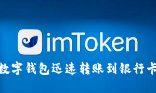 2025必看：数字钱包迅速转账到银行卡的全面指南