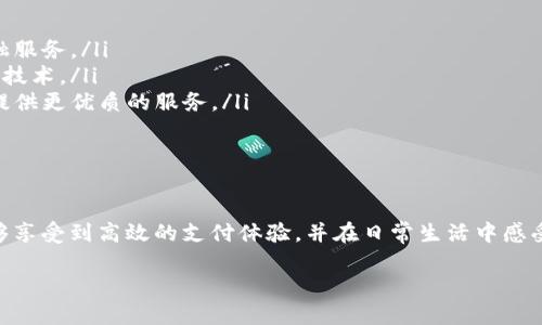 ### 什么是注册数字钱包功能？

在现代金融科技迅猛发展的背景下，数字钱包作为一种创新的支付工具迅速崛起，成为越来越多消费者的便捷选择。数字钱包不仅可以存储用户的信用卡和借记卡信息，还能够实现多种金融功能，如在线支付、转账、和存储数字货币等。在这个过程中，注册数字钱包的功能显得尤为重要。

1. 数字钱包的基本概念

数字钱包，又称电子钱包，是一种存储电子货币及提供支付和转账功能的工具。用户可以通过手机应用或网页平台来管理他们的资金。无论是购买商品、服务，还是进行个人间的转账，数字钱包都提供了一种高效、便捷的解决方案。

2. 注册数字钱包的功能

注册数字钱包的过程通常包括创建一个用户账户，绑定银行卡或信用卡信息，以及设置安全措施。这一过程的核心在于它提供的各种功能:

ul
    listrong资金管理:/strong 用户可以轻松管理自己的资金，包括查看余额、交易记录和消费分析。/li
    listrong在线支付:/strong 服务提供商支持的商户网站或APP上，用户能够通过数字钱包直接支付，省去输入银行卡信息的麻烦。/li
    listrong转账功能:/strong 用户可以通过数字钱包实现实时转账，无需付出高昂的手续费。/li
    listrong安全保障:/strong 通过设定密码、指纹识别等方式增加账户的安全性，保障用户的财务安全。/li
/ul

3. 数字钱包的类型

当前市场上存在多种类型的数字钱包，每种类型根据其功能和目标用户群体不同而有所差异:

ul
    listrong闭环钱包:/strong 主要用于特定平台或商家的支付，如某些商场、自营电商等。用户在这些平台内可以享受打折、积分等优惠。/li
    listrong开放型钱包:/strong 此类钱包可以与多种商家和平台兼容，用户的使用场景相对广泛，如PayPal、Apple Pay等。/li
    listrong加密货币钱包:/strong 用于存储和管理数字货币，如比特币、以太坊等。这类钱包对安全性有较高的要求，一些用户倾向选择硬件钱包来保障其资产安全。/li
/ul

4. 注册数字钱包的步骤

尽管不同的数字钱包有所不同，但一般的注册流程相对类似，包括以下几个步骤：

ol
    listrong下载应用:/strong 在手机应用商店中搜索所需的数字钱包应用并下载安装。/li
    listrong创建账户:/strong 根据应用的要求，输入个人基本信息，如邮箱、手机号等，并设置密码。/li
    listrong身份验证:/strong 出于安全考量，用户需进行身份验证，例如短信验证码或电子邮件验证。/li
    listrong绑定银行卡:/strong 选择添加银行卡或信用卡信息，以便进行支付和转账。/li
    listrong设置安全措施:/strong 选择安全措施，如设置交易密码、开启指纹识别等。/li
/ol

5. 数字钱包的优势

相比传统的现金消费或银行卡支付，数字钱包具有显著的优势，这些优势使其在一定程度上改变了消费者的支付习惯：

ul
    listrong便捷性:/strong 用户可以随时随地进行支付，无需随身携带大量现金。/li
    listrong快速交易:/strong 通过扫描二维码或NFC技术，用户能在几秒内完成交易，大大提高了支付效率。/li
    listrong透明性和追踪性:/strong 所有交易记录都可以在数字钱包内轻松查看，方便用户进行财务管理。/li
/ul

6. 数字钱包的安全隐患

尽管数字钱包带来了诸多便利，但用户在使用的过程中也需时刻关注安全隐患。尤其是在信息被盗或账户遭受攻击时，用户可能面临财产损失。您可以采取如下措施来提高安全性：

ul
    li定期修改密码，确保密码的复杂性和唯一性。/li
    li开启双因素验证，增加账户的保护层。/li
    li避免在公共Wi-Fi环境下进行交易。/li
/ul

7. 数字钱包的未来发展

展望未来，数字钱包的市场前景广阔，伴随着技术的发展和消费者习惯的改变，数字钱包将会进一步普及。尤其是在2025年前，随着数字货币政策的完善和技术发展的成熟，数字钱包可能会在以下几个方面有所突破：

ul
    listrong与更多金融服务整合:/strong 未来的数字钱包可能不仅仅是支付工具，可能会提供借贷、投资等多种金融服务。/li
    listrong更加注重安全措施:/strong 未来的数字钱包在安全性方面会更加重视，不断引入先进的加密和身份验证技术。/li
    listrong跨境支付将更便捷:/strong 随着全球化的进程加快，数字钱包将可能成为跨境支付的重要工具，为用户提供更优质的服务。/li
/ul

结论

注册数字钱包功能不仅仅是数字支付的一项技术创新，它更代表着未来金融形态的变革。通过灵活便捷的方式，用户能够享受到高效的支付体验，并在日常生活中感受到科技带来的便利与安全。我们有理由相信，在未来的数字经济站，数字钱包必将扮演更为重要的角色。

立即了解注册数字钱包功能，2025必看
