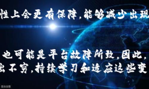   如何解决区块链钱包提币显示“确认中”的问题？立即了解2025必看技巧！ / 

 guanjianci 区块链钱包, 提币, 确认中, 解决方案 /guanjianci 

引言
在数字资产交易日益频繁的今天，区块链技术逐渐走入了我们的生活，成为一种新兴的金融体系。很多人选择使用区块链钱包来储存和管理自己的加密货币。然而，有些用户在提币时常常面临一个困扰：提币申请状态显示“确认中”。这种情况不仅令人焦虑，甚至可能导致资金的延迟到账。
本文将对此现象进行详细分析，探讨造成“确认中”状态的原因，并提供有效的解决方案。希望通过这些信息，能够帮助您更好地管理您的区块链资产，实现安全、高效的交易体验。

为什么提币会显示“确认中”
首先，我们需要了解“确认中”状态所代表的含义。在区块链网络中，每一笔交易都需要经过网络的验证，这个过程称为“确认”。当您提交提币请求时，钱包会将这笔交易广播到整个区块链网络。矿工在验证交易后，会将其打包到区块中，并在某个时刻将区块添加到区块链上。
因此，提币显示“确认中”往往与以下因素有关：
1. **网络拥堵**：在某些时候，区块链网络可能会面临大量交易同时被请求的情况。例如，在市场行情波动较大的时候，投资者纷纷涌入进行交易，导致交易量激增，从而使得网络拥堵。此时，您的提币请求需要排队等待矿工的处理。
2. **交易手续费不足**：区块链交易通常是需要支付一定的交易手续费的，手续费的高低会影响您的交易被处理的优先级。如果您设置了过低的手续费，矿工可能会优先处理那些手续费更高的交易，导致您的提币请求长时间处于“确认中”的状态。
3. **钱包或平台问题**：有时，问题可能出在您使用的钱包应用或交易所平台上。系统的故障、维护或者更新可能导致交易显示异常，也可能导致正常的请求延误。

如何解决提币“确认中”的问题
面对提币状态长时间停留在“确认中”，许多用户感到困惑和焦虑。然而，您并不需要过分担心，以下是一些常见的解决方案，帮助您快速找到问题的原因并加以解决：

h4检查网络状况/h4
首先，您可以登录一些区块链网络状态监测网站，实时查看当前网络的拥堵状况。比如，以太坊区块链的状态站点便可以提供有关当前交易速度、平均手续费等信息。通过这些数据，您可以判断当前网络是否在高峰期，如果是，则只能耐心等待。

h4提高交易手续费/h4
如上述所提到的，如果您发现自己的交易手续费设置较低，可以尝试通过钱包的“加速”功能来释放被阻塞的交易。一些知名的钱包提供了这一功能，通过合理调整手续费提高交易优先级，从而加快确认速度。但要注意，增加手续费通常意味着您需要支付更多的费用，因此，请根据实际情况合理选择。

h4确认钱包状态和平台情况/h4
有时，问题可能出在您的钱包或所使用的交易平台本身。这时，您需要查看钱包的公告，确认是否有系统维护公告或者已知的技术问题。此外，您也可以通过在线客服或者社区寻求帮助，看看其他用户是否遇到了同样的问题。

如何避免未来的提币状态“确认中”
在了解了造成提币状态“确认中”的原因，并掌握了解决方案后，您可能会想知道如何避免将来再次出现此类问题。以下是一些有效的方法：

h4选择合适的提现时间/h4
尽量避免在交易量较大的时间段进行提币。例如，市场在开放或关闭时（例如重大新闻发布前后），通常交易可能会异常活跃。您可以选择在这些高峰时段之外进行交易，如周末或深夜，这时网络相对较空闲，交易确认速度也会更快。

h4设置合理的交易手续费/h4
了解当前区块链网络的手续费标准，并根据实时情况调整自己的手续费。通常，许多钱包都会有推荐的手续费范围，您可以参考这些参考值进行调整，这样可以帮助您加速交易确认。

h4使用信誉良好的交易平台/h4
选择在声誉良好、技术实力雄厚的钱包和交易平台进行交易。知名且受到用户广泛好评的平台通常在技术保障、用户体验和资产安全性上会更有保障，能够减少出现各种常见问题的概率。

结论
总的来说，提币状态显示“确认中”是区块链交易过程中较为常见的一种现象。它不仅可能由于网络拥堵、手续费不足等原因引起，甚至也可能是平台故障所致。因此，了解其原因并采取合理的解决方案至关重要。此外，通过合理的习惯和技巧，可以有效避免未来再出现类似问题。
希望通过本文所提供的信息，您能够更好地应对区块链交易中的种种挑战，实现个人资金的安全、快速管理。科技发展迅速，新技术层出不穷，持续学习和适应这些变化是每位数字资产持有者应有的态度。