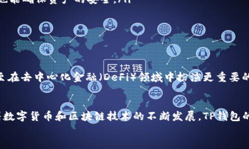 t p钱包可以重新下载吗/t p钱包可以重新下载吗
TP钱包, 钱包下载, 数字钱包, 加密货币/guanjianci

引言
数字货币近年来逐渐成为投资和交易的新宠，而诸如TP钱包这样的数字钱包在其中扮演着重要角色。无论是想要存储、转移还是交易数字资产，钱包软件都是必不可少的工具。但有时候，由于各种原因，你可能会需要重新下载TP钱包。那么，TP钱包可以重新下载吗？在本文中，我们将详细探讨这个问题以及如何安全地重新下载TP钱包。

TP钱包简介
TP钱包是一个多功能的数字货币钱包，支持多种区块链及其上运行的代币。该钱包不仅提供便捷的资产管理功能，还支持去中心化交易、NFT交易等。其用户界面友好、操作简单，吸引了大量数字货币爱好者的青睐。由于其多元化的功能，TP钱包被广泛应用于不同的加密资产管理。

为什么需要重新下载TP钱包？
在使用TP钱包的过程中，有时用户可能会因为以下几种原因而需要重新下载钱包：
ul
    li手机或设备更换：当用户更换新的手机或设备时，原有的钱包软件需要在新设备上重新下载。/li
    li软件问题：如果钱包软件出现了崩溃、闪退等问题，重新下载可能是解决方案之一。/li
    li数据丢失：用户在意外情况下（如设备丢失、系统重装等）丢失了钱包数据，重新下载后可以将其恢复。/li
/ul
因此，了解TP钱包的下载与安装过程是非常重要的，有助于用户在需要时快速恢复使用。

如何重新下载TP钱包？
重新下载TP钱包的步骤相对简单。以下是详细的操作指南：
ol
    listrong卸载现有版本：/strong如果你的设备上已经安装了TP钱包，可以先将其卸载。这样可以避免版本冲突或者缓存问题。/li
    listrong访问官方网站或应用商店：/strong你可以通过访问TP钱包的官方网站，或者在手机的应用商店（如App Store或Google Play）搜索“TP钱包”进行下载。/li
    listrong下载并安装：/strong点击下载按钮，下载完成后，点击安装程序即可。根据设备的不同，可能需要给予一些权限。/li
    listrong恢复钱包：/strong如果你之前已经创建过钱包，下载后可以选择“导入钱包”功能，通过输入助记词或私钥来恢复你的资产。/li
/ol
通过以上步骤，你就可以成功地重新下载TP钱包了。然而，在下载和恢复过程中，我们也需要注意一些安全事项。

安全注意事项
在重新下载TP钱包的过程中，确保资产安全是重中之重。这里有一些安全建议：
ul
    listrong确保下载来源安全：/strong无论是从官方网站还是应用商店下载，一定要确保下载来源是合法和安全的。避免下载盗版或仿冒软件。/li
    listrong备份助记词与私钥：/strong在对钱包进行任何操作前，一定要提前备份好助记词和私钥。这样一来，即使在恢复过程中出现问题，也能确保资产的安全。/li
    listrong关闭网络连接：/strong在输入助记词或私钥的过程中，尽量关闭网络连接，以防止信息被窃取。/li
/ul
正因为有了这些安全措施，用户才能在享受数字货币带来的便利时，更加放心地管理和使用自己的资产。

TP钱包的未来发展
随着区块链技术的不断发展，TP钱包将会不断更新和，其功能也将更加丰富。例如，未来可能会加入更多的交易所接口，支持更多的资产类型，甚至在去中心化金融（DeFi）领域中扮演更重要的角色。因此，保持对TP钱包的关注和及时更新，是非常重要的。

总结
总之，TP钱包是一个便捷且安全的数字货币管理工具。需要重新下载TP钱包时，用户只需按照简单的步骤进行操作，并做好相应的安全措施。随着数字货币和区块链技术的不断发展，TP钱包的功能和应用场景也将不断扩展，为用户带来更加丰富的体验。
如果你还在犹豫，不妨现在就去重新下载TP钱包，开始更便捷、更安全的数字资产管理之旅吧！