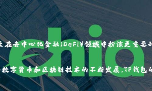 t p钱包可以重新下载吗/t p钱包可以重新下载吗
TP钱包, 钱包下载, 数字钱包, 加密货币/guanjianci

引言
数字货币近年来逐渐成为投资和交易的新宠，而诸如TP钱包这样的数字钱包在其中扮演着重要角色。无论是想要存储、转移还是交易数字资产，钱包软件都是必不可少的工具。但有时候，由于各种原因，你可能会需要重新下载TP钱包。那么，TP钱包可以重新下载吗？在本文中，我们将详细探讨这个问题以及如何安全地重新下载TP钱包。

TP钱包简介
TP钱包是一个多功能的数字货币钱包，支持多种区块链及其上运行的代币。该钱包不仅提供便捷的资产管理功能，还支持去中心化交易、NFT交易等。其用户界面友好、操作简单，吸引了大量数字货币爱好者的青睐。由于其多元化的功能，TP钱包被广泛应用于不同的加密资产管理。

为什么需要重新下载TP钱包？
在使用TP钱包的过程中，有时用户可能会因为以下几种原因而需要重新下载钱包：
ul
    li手机或设备更换：当用户更换新的手机或设备时，原有的钱包软件需要在新设备上重新下载。/li
    li软件问题：如果钱包软件出现了崩溃、闪退等问题，重新下载可能是解决方案之一。/li
    li数据丢失：用户在意外情况下（如设备丢失、系统重装等）丢失了钱包数据，重新下载后可以将其恢复。/li
/ul
因此，了解TP钱包的下载与安装过程是非常重要的，有助于用户在需要时快速恢复使用。

如何重新下载TP钱包？
重新下载TP钱包的步骤相对简单。以下是详细的操作指南：
ol
    listrong卸载现有版本：/strong如果你的设备上已经安装了TP钱包，可以先将其卸载。这样可以避免版本冲突或者缓存问题。/li
    listrong访问官方网站或应用商店：/strong你可以通过访问TP钱包的官方网站，或者在手机的应用商店（如App Store或Google Play）搜索“TP钱包”进行下载。/li
    listrong下载并安装：/strong点击下载按钮，下载完成后，点击安装程序即可。根据设备的不同，可能需要给予一些权限。/li
    listrong恢复钱包：/strong如果你之前已经创建过钱包，下载后可以选择“导入钱包”功能，通过输入助记词或私钥来恢复你的资产。/li
/ol
通过以上步骤，你就可以成功地重新下载TP钱包了。然而，在下载和恢复过程中，我们也需要注意一些安全事项。

安全注意事项
在重新下载TP钱包的过程中，确保资产安全是重中之重。这里有一些安全建议：
ul
    listrong确保下载来源安全：/strong无论是从官方网站还是应用商店下载，一定要确保下载来源是合法和安全的。避免下载盗版或仿冒软件。/li
    listrong备份助记词与私钥：/strong在对钱包进行任何操作前，一定要提前备份好助记词和私钥。这样一来，即使在恢复过程中出现问题，也能确保资产的安全。/li
    listrong关闭网络连接：/strong在输入助记词或私钥的过程中，尽量关闭网络连接，以防止信息被窃取。/li
/ul
正因为有了这些安全措施，用户才能在享受数字货币带来的便利时，更加放心地管理和使用自己的资产。

TP钱包的未来发展
随着区块链技术的不断发展，TP钱包将会不断更新和，其功能也将更加丰富。例如，未来可能会加入更多的交易所接口，支持更多的资产类型，甚至在去中心化金融（DeFi）领域中扮演更重要的角色。因此，保持对TP钱包的关注和及时更新，是非常重要的。

总结
总之，TP钱包是一个便捷且安全的数字货币管理工具。需要重新下载TP钱包时，用户只需按照简单的步骤进行操作，并做好相应的安全措施。随着数字货币和区块链技术的不断发展，TP钱包的功能和应用场景也将不断扩展，为用户带来更加丰富的体验。
如果你还在犹豫，不妨现在就去重新下载TP钱包，开始更便捷、更安全的数字资产管理之旅吧！