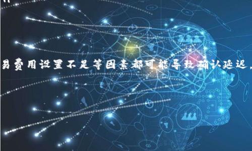 购买加密货币时，如果在TP钱包上显示“等待确认”，这通常意味着交易尚未被网络确认或处理。这种情况可能会导致购买过程延迟，用户在等待交易确认的状态下感到焦虑。以下是一些可能的原因和解决方案，帮助您理解如何处理这种情况。

交易等待确认的原因

当您在TP钱包中进行购买时，您的交易会被广播到相应的区块链网络。例如，如果您购买的是以太坊（ETH），交易会发送到以太坊网络进行确认。通常情况下，这一过程应该非常快，但有时可能会因为以下几个原因而延迟：

ul
    listrong网络拥堵：/strong在某些事件或需求激增时，区块链网络可能会变得非常拥堵。这会导致交易确认时间延长。用户在这种情况下可能需要支付更高的交易费用（Gas Fee），以便优先处理。/li
    listrong交易费用设置不足：/strong如果您设置的交易费用过低，矿工可能不愿意处理您的交易。因此，确保您在设置交易时选择合理的费用会有助于提高确认速度。/li
    listrong区块时间延迟：/strong不同的区块链有不同的区块生成时间。如果该网络的区块时间本身就比较长，您交易的确认时间自然也会相对较长。/li
/ul

如何解决交易等待确认的问题

如果您发现自己的交易持续处于“等待确认”的状态，可以考虑以下几种方法来解决问题：

ul
    listrong检查网络状态：/strong在相关的区块链浏览器（如EtherScan或Similar）上检查您的交易状态。这可以帮助您确认交易是否已经在网络上被处理。/li
    listrong重新设置交易费用：/strong在TP钱包中，若您的交易长时间未确认，可以尝试通过“加速交易”功能来提高交易费用，从而吸引矿工更快处理您的交易。/li
    listrong等待交易确认：/strong尽管您可能会感到不安，但有时候唯一能做的就是耐心等待。许多交易最终都会被确认，只是可能需要更长的时间。/li
/ul

如何防止未来的交易延误

为了避免未来的交易再出现类似问题，可以采取一些预防措施：

ul
    listrong事先了解网络状况：/strong在进行交易前，检查目标区块链的网络拥堵情况。这可以通过访问相关区块链的状态监控网站来完成。/li
    listrong合理设置交易费用：/strong根据网络状态和近期交易费用的平均值设置合理的Gas Fee，这将提高交易被确认的概率。/li
    listrong了解区块链常识：/strong对于不同的区块链有不同的处理速度，理解这些基本的知识能够帮助您在交易时做出更明智的选择。/li
/ul

总结

在TP钱包上购买加密货币时，如果遇到交易“等待确认”的状态，不必过于紧张，了解原因并采取适当的措施可以帮助您解决问题。网络拥堵、交易费用设置不足等因素都可能导致确认延迟，而通过查询网络状况和适当调整费用，您可以有效地加速交易确认。此外，定期关注网络状态和了解区块链常识，将使您的交易体验更加顺畅。

总之，尽管加密货币交易有时会遇到瓶颈，但只要保持冷静并做好充分准备，您就能在这条充满机遇的道路上顺利前行。

TP钱包, 购买加密货币, 等待确认, 加速交易/guanjianci  
现在就了解TP钱包上购买币为什么会等待确认，轻松解决您的困扰！