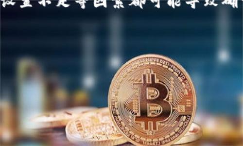 购买加密货币时，如果在TP钱包上显示“等待确认”，这通常意味着交易尚未被网络确认或处理。这种情况可能会导致购买过程延迟，用户在等待交易确认的状态下感到焦虑。以下是一些可能的原因和解决方案，帮助您理解如何处理这种情况。

交易等待确认的原因

当您在TP钱包中进行购买时，您的交易会被广播到相应的区块链网络。例如，如果您购买的是以太坊（ETH），交易会发送到以太坊网络进行确认。通常情况下，这一过程应该非常快，但有时可能会因为以下几个原因而延迟：

ul
    listrong网络拥堵：/strong在某些事件或需求激增时，区块链网络可能会变得非常拥堵。这会导致交易确认时间延长。用户在这种情况下可能需要支付更高的交易费用（Gas Fee），以便优先处理。/li
    listrong交易费用设置不足：/strong如果您设置的交易费用过低，矿工可能不愿意处理您的交易。因此，确保您在设置交易时选择合理的费用会有助于提高确认速度。/li
    listrong区块时间延迟：/strong不同的区块链有不同的区块生成时间。如果该网络的区块时间本身就比较长，您交易的确认时间自然也会相对较长。/li
/ul

如何解决交易等待确认的问题

如果您发现自己的交易持续处于“等待确认”的状态，可以考虑以下几种方法来解决问题：

ul
    listrong检查网络状态：/strong在相关的区块链浏览器（如EtherScan或Similar）上检查您的交易状态。这可以帮助您确认交易是否已经在网络上被处理。/li
    listrong重新设置交易费用：/strong在TP钱包中，若您的交易长时间未确认，可以尝试通过“加速交易”功能来提高交易费用，从而吸引矿工更快处理您的交易。/li
    listrong等待交易确认：/strong尽管您可能会感到不安，但有时候唯一能做的就是耐心等待。许多交易最终都会被确认，只是可能需要更长的时间。/li
/ul

如何防止未来的交易延误

为了避免未来的交易再出现类似问题，可以采取一些预防措施：

ul
    listrong事先了解网络状况：/strong在进行交易前，检查目标区块链的网络拥堵情况。这可以通过访问相关区块链的状态监控网站来完成。/li
    listrong合理设置交易费用：/strong根据网络状态和近期交易费用的平均值设置合理的Gas Fee，这将提高交易被确认的概率。/li
    listrong了解区块链常识：/strong对于不同的区块链有不同的处理速度，理解这些基本的知识能够帮助您在交易时做出更明智的选择。/li
/ul

总结

在TP钱包上购买加密货币时，如果遇到交易“等待确认”的状态，不必过于紧张，了解原因并采取适当的措施可以帮助您解决问题。网络拥堵、交易费用设置不足等因素都可能导致确认延迟，而通过查询网络状况和适当调整费用，您可以有效地加速交易确认。此外，定期关注网络状态和了解区块链常识，将使您的交易体验更加顺畅。

总之，尽管加密货币交易有时会遇到瓶颈，但只要保持冷静并做好充分准备，您就能在这条充满机遇的道路上顺利前行。

TP钱包, 购买加密货币, 等待确认, 加速交易/guanjianci  
现在就了解TP钱包上购买币为什么会等待确认，轻松解决您的困扰！