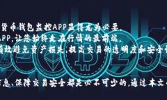   2025必看！立即掌握数字货币钱包监控APP，保障