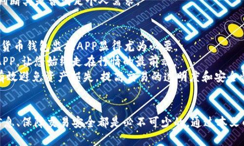   2025必看！立即掌握数字货币钱包监控APP，保障您的资产安全！ / 

 guanjianci 数字货币, 钱包监控, 资产安全, 区块链技术 /guanjianci 

引言
随着数字货币的迅速崛起，越来越多的人开始投资各种加密货币，而这也催生了对数字货币钱包安全性的强烈关注。在投资的旅途中，使用合适的数字货币钱包监控APP成为维护资产安全的重要一环。尤其是在2025年即将来临之际，了解这些工具不仅能让我们更好地管理资产，还能有效防范潜在的风险。因此，本文将详细探讨数字货币钱包监控APP的必要性、功能以及如何选择合适的应用。

数字货币钱包的安全性现状
在过去几年中，数字货币的交易量和用户数量大幅增加。这一增长自然引发了黑客的注意，许多交易所和个人钱包经受了攻击。根据研究报告，2019年到2021年间，针对加密货币的黑客攻击事件频繁发生，导致数十亿美元的资产被盗。因此，保护数字货币钱包的安全，成为每位投资者的重中之重。
虽然很多人认为将资产存放在交易所中相对安全，但实际上，许多交易所也曾发生过安全事件，因此，使用数字货币钱包监控APP来实时监控自己的资产，可以帮助我们在潜在风险出现时，及时采取措施。因此，选择一款优质的钱包监控APP显得尤为重要。

数字货币钱包监控APP的功能
一款优秀的数字货币钱包监控APP，通常具备多种功能，能够为用户提供全方位的资产管理体验。首先，这些应用通常提供实时监控功能，用户能够随时随地了解自己钱包中的资产变动。同时，这类APP还往往会集成市场行情功能，提供数字货币的最新价格和趋势分析，帮助用户做出更加明智的投资决策。
其次，安全性也是一款监控APP必须具备的基本功能。一般来说，这些应用会采用多层安全技术，例如双重身份验证、交易通知等。用户在进行资产转账时，可以即时接收到APP发出的提醒，确保每笔交易都是自己授权的。此外，部分高端的监控APP还支持多个钱包的集中管理，让用户能够在一个平台上管理所有的数字资产，这无疑提升了资金管理的效率。

如何选择合适的数字货币钱包监控APP
在选择数字货币钱包监控APP时，用户需要考虑多个因素。首先，安全性是最重要的因素。用户应该选择那些具备良好安全记录和用户评价的应用。从市场上看，TOP的监控APP都经过严格的安全审计，这样能够有效降低被攻击的风险。
其次，用户体验也必不可少。一款操作复杂的APP可能会让用户在关键时刻无法顺利进行交易。因此，选择那些界面友好、操作简便的应用尤为重要。
再者，功能的多样性也是一个重要选择标准。不同的用户需求不同，有些用户需要实时通知，有些则更重视统计分析功能。因此，在选择时，可以试听或使用试用版，以便更好地判断其是否满足个人需求。

为何在2025年立即下载数字货币钱包监控APP
展望未来，2025年我们将迎来数字货币产业的又一个高峰期。随着技术的发展和监管政策的逐步完善，投资者的参与热情将进一步提升。面对不断变化的市场形势，使用数字货币钱包监控APP显得尤为必要。
首先，市场动态的快速变化对每位投资者都是一场考验，很多投资者可能在没有意识到市场变化的情况下，错失了最佳交易时机。因此，能够实时记录和统计资产信息的监控APP，让您始终走在行情的最前端。
其次，在未来的2025年里，数字货币的应用场景将更加广泛，普通用户和企业的参与度也将持续上升。届时，相关的安全问题将显得更加突出，拥有一款强大的监控APP，可以有效避免资产损失，提高交易的透明度和安全性，从而为用户的投资增添了一层保护网。

结论
总的来说，随着数字货币的普及和市场的不断发展，数字货币钱包监控APP将发挥越来越重要的角色。无论是对个人投资者还是企业而言，实时监控资产状态、及时获取市场信息、保障交易安全都是必不可少的。通过本文的探讨，希望每位投资者都能够在2025年之前，认真考量并下载一款适合自己的数字货币钱包监控APP，保障自己的财产安全，利于在未来的投资中获得更多的收益。