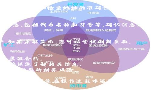 要在TP钱包中添加合约地址，您可以按照以下步骤进行操作。不过，请确保您正在操作与您自身资产相关的合法合约，确保其来源安全可靠。

### 添加合约地址的步骤：

步骤一：打开TP钱包
首先，打开您的TP钱包应用。如果您还没有安装该应用，可以在应用商店下载并安装。

步骤二：选择“资产”选项
在TP钱包的主界面，您会看到多个选项。点击“资产”选项以进入资产管理界面。

步骤三：添加资产
在资产管理界面，通常会有一个“添加资产”或“添加代币”的按钮。点击此按钮以开始添加新的代币或合约地址。

步骤四：输入合约地址
在弹出的输入框中，输入您想要添加的合约地址。请务必仔细检查地址的准确性，因为错误的合约地址可能导致资金损失。

步骤五：确认信息
输入合约地址后，系统会自动识别该合约的相关信息，包括代币名称和符号等。确认信息无误后，点击“添加”或“确认”按钮。

步骤六：查看添加的资产
返回资产管理界面，您应该能看到新添加的资产。如果未能显示，您可以尝试刷新页面。

注意事项
1. 确保输入的合约地址来自可靠来源，避免添加虚假合约。
2. 有些合约可能需要您进行额外的操作或设置，确保您了解相关信息。
3. 在交易前，确保您对代币有充分的了解，以避免不必要的财务风险。

上述步骤应该能帮助您成功在TP钱包中添加合约地址。如果您在操作过程中遇到问题，可以查阅TP钱包的官方文档或寻求社区的帮助。