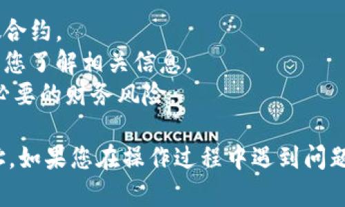 要在TP钱包中添加合约地址，您可以按照以下步骤进行操作。不过，请确保您正在操作与您自身资产相关的合法合约，确保其来源安全可靠。

### 添加合约地址的步骤：

步骤一：打开TP钱包
首先，打开您的TP钱包应用。如果您还没有安装该应用，可以在应用商店下载并安装。

步骤二：选择“资产”选项
在TP钱包的主界面，您会看到多个选项。点击“资产”选项以进入资产管理界面。

步骤三：添加资产
在资产管理界面，通常会有一个“添加资产”或“添加代币”的按钮。点击此按钮以开始添加新的代币或合约地址。

步骤四：输入合约地址
在弹出的输入框中，输入您想要添加的合约地址。请务必仔细检查地址的准确性，因为错误的合约地址可能导致资金损失。

步骤五：确认信息
输入合约地址后，系统会自动识别该合约的相关信息，包括代币名称和符号等。确认信息无误后，点击“添加”或“确认”按钮。

步骤六：查看添加的资产
返回资产管理界面，您应该能看到新添加的资产。如果未能显示，您可以尝试刷新页面。

注意事项
1. 确保输入的合约地址来自可靠来源，避免添加虚假合约。
2. 有些合约可能需要您进行额外的操作或设置，确保您了解相关信息。
3. 在交易前，确保您对代币有充分的了解，以避免不必要的财务风险。

上述步骤应该能帮助您成功在TP钱包中添加合约地址。如果您在操作过程中遇到问题，可以查阅TP钱包的官方文档或寻求社区的帮助。