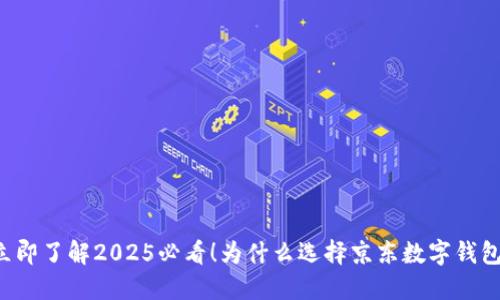 立即了解2025必看！为什么选择京东数字钱包？