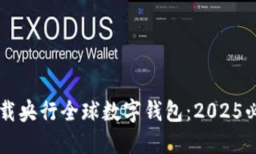 立即下载央行全球数字钱包：2025必看指南