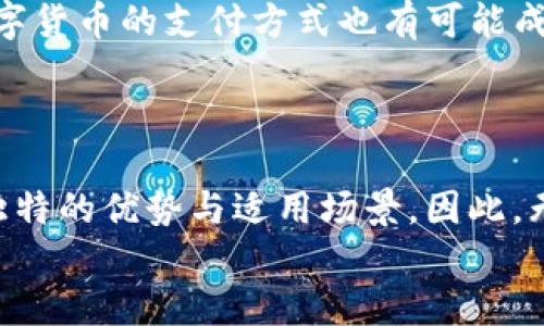 立即体验！2025必看苹果手机数字钱包APP，让您的支付更便捷
数字钱包, 苹果手机, 支付应用, 个人理财/guanjianci

引言：数字化时代的支付方式变革
在如今这个数字化迅速发展的时代，传统的现金支付逐渐被更为便捷的数字钱包所取代。尤其是苹果手机用户，数字钱包APP的出现不仅为生活带来了方便，更为个人理财提供了全新的思路。因此，掌握一个优秀的数字钱包APP，成为了每位苹果用户都不可或缺的选择。本文将深入探讨适合苹果手机的数字钱包APP，以及它们是如何改变我们生活的。

数字钱包的定义与发展
数字钱包，顾名思义，就是一种存储和支付货币的电子工具。用户可以通过它来存储信用卡、借记卡、礼品卡等信息，并进行线上或线下的支付。数字钱包的迅速发展得益于智能手机技术的进步以及人们消费习惯的变化。据统计，2022年全球数字钱包用户已超过20亿，并在逐年增长。因此，数字钱包不再是一种奢侈的消费方式，而是一种趋势。

苹果手机用户的数字钱包选择
作为全球最受欢迎的手机之一，苹果手机用户有着众多数字钱包APP的选择。以下是几款值得推荐的数字钱包APP：

1. Apple Pay
Apple Pay 是苹果公司自家推出的数字钱包应用，无缝集成于iPhone和Apple Watch中。用户可以快捷地绑定信用卡和借记卡，实现线上和线下支付。不仅如此，它对用户的支付信息采取了高度加密保护，大幅提升了交易安全性。
此外，Apple Pay 还支持多种支付方式，无论是商店购物、应用内购买，还是在网站上支付，均可方便快捷。因此，Apple Pay 成为众多苹果用户的首选数字钱包解决方案。

2. PayPal
如果您需要一个功能更为全面的数字钱包，PayPal 是一个不可错过的选择。作为全球最大的在线支付平台之一，PayPal 不仅支持信用卡和借记卡，还允许用户在购物时使用自身的PayPal余额。此外，PayPal 还支持多种货币交易，这对经常进行跨国购买的用户来说，便利性不言而喻。
然而，使用PayPal时，用户需要注意交易费用，这在一定程度上影响了其使用体验。然而，PayPal的安全性与准确性，是其用户愿意承受这些额外费用的重要原因。

3. Google Pay
Google Pay同样是一个热门的数字钱包APP，虽然它主要针对Android用户，但苹果用户也可以在App Store下载并使用。它的设计简洁，操作简单，非常适合不太熟悉科技产品的用户。此外，Google Pay 允许用户将多张银行卡添加至同一账户，便于管理个人财务。
然而，Google Pay 在某些地区的支持度不如Apple Pay，因此在选择时需要根据个人需求衡量。

4. Alipay（支付宝）和 WeChat Pay（微信支付）
在中国，支付宝和微信支付几乎占据了支付市场的主导地位。这两款APP不仅支持个人支付，还涵盖了交通、购物、理财等多种功能。苹果用户同样可以通过App Store下载这两款应用，并享受其所带来的便利。
例如，支付宝的“芝麻信用”功能，可以帮助用户获得信用评分并享受相应的服务，而微信支付则与社交功能结合紧密，为用户提供了一种既社交又支付的便捷体验。

数字钱包APP的优势
在考虑使用数字钱包APP时，用户自然会关注这些工具所带来的好处。数字钱包的主要优势如下：

便利性
数字钱包的最大特点就是便捷。无论是在商铺购物还是在线支付，只需通过手机轻轻一碰或输入密码，即可完成交易。此外，用户无需携带现金或多张银行卡，简化了支付过程，让生活更轻松。

安全性
相比传统的现金交易，数字钱包在安全性上有了显著提升。大多数数字钱包APP都采用了多层次的加密措施，确保用户的个人信息和交易数据不被泄露。此外，多数应用还支持指纹识别和面部识别等生物识别技术，进一步提高了安全级别。

个人理财
许多数字钱包APP还具备个人理财功能，比如消费记录、预算管理等。这让用户可以更好地掌握自己的财务状况，同时也为将来制定合理的消费计划提供了依据。这种理财能力使得用户在购物时更加理智。

运营商的支持
随着移动支付市场的不断扩大，许多运营商与店家积极支持数字钱包的使用。越来越多的商家开始接入数字支付服务，这使得用户在购物时的选择更多，大大提升了数字钱包的使用价值。

未来的展望
展望未来，数字钱包APP的功能将持续扩展。比如，更多的理财工具、投资功能甚至是集成的社交功能都将会出现在这些平台中。此外，随着区块链技术的引入，数字货币的支付方式也有可能成为主流。
因此，保持对数字钱包的关注，将帮助用户在这一技术发展浪潮中把握机遇，享受更加便捷、安全的消费体验。

总结
在快速发展的数字经济环境中，苹果手机数字钱包APP不仅为支付提供了便利，也为用户带来了全新的理财思维方式。从Apple Pay到支付宝，各类应用都有其独特的优势与适用场景。因此，无论您是追求便利还是希望加强个人财务管理，选择合适的数字钱包APP都将大幅提升您的生活质量。
总之，2025年即将来临，是时候立即体验这场支付革命，让数字钱包为您的生活增添便利与可能性！