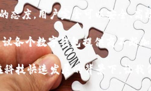 # t p钱包下载后显示有风险，如何安全使用？【2025必看】

t p钱包, 安全性, 下载风险, 钱包使用/guanjianci

在日常生活中，数字钱包的使用越来越普遍，尤其是在移动支付日益便利的今天。然而，许多用户在下载某些钱包应用时，尤其是t p钱包，常常会看到“有风险”的警告。为什么会出现这样的情况？用户又该如何应对和解决这个问题呢？

一、t p钱包概述

首先，我们需要了解t p钱包的基本情况。t p钱包是一款便捷的数字钱包应用，允许用户进行线上支付、转账和理财等功能。用户可以通过其简单的界面轻松完成各类交易。此外，t p钱包还以其独特的优惠活动和良好的用户体验吸引了大量用户。

二、为什么会出现“风险”警告？

在下载和使用t p钱包时，许多用户都会遇到“有风险”的提示。这个提示并不一定意味着t p钱包本身存在安全隐患，通常情况包括以下几种：首先，如果你下载的不是官方版本，而是第三方网站提供的版本，系统会自动识别并提示风险。其次，某些地区的法律法规可能对加密货币或数字钱包的使用设置了限制，因此在下载时会出现警告。此外，有些手机安全软件会因不熟悉的应用而对其进行标注，提示用户注意风险。

三、如何判断t p钱包的安全性？

面对风险提示，用户应该保持冷静，认真分析这款应用的安全性。首先，查看t p钱包的官方网站，确保你下载的是最新版本。在官方网站上，通常会有详细的说明和用户评论，这些都能为你提供重要的参考。此外，可以在互联网上查找关于t p钱包的评论和反馈，尤其是在社交媒体平台上的用户评价。许多用户的体验能够帮助你更好地了解这款钱包的实际使用情况。

四、安全使用t p钱包的建议

为了确保安全使用t p钱包，用户应遵循以下几条建议：

ul
listrong下载官方版本：/strong始终选择在官方渠道（如应用商店或官网）的安全下载链接，避免以任何形式使用第三方软件。/li
listrong启用双重验证：/strong在钱包中设置双重验证，这样即使密码被盗，也能通过第二层保护确保账户安全。/li
listrong定期更新：/strong确保钱包应用保持最新状态，及时安装安全补丁，以应对潜在的安全漏洞。/li
listrong谨慎对待陌生链接：/strong不要随意点击陌生人发送的链接，尤其是涉及财务的请求，保持警惕，避免诈骗。/li
/ul

五、如何处理风险警告？

若在使用t p钱包时依然遭遇风险警告，用户可以采取以下措施：

ul
listrong与客服沟通：/strong联系t p钱包的客服，了解具体的风险提示信息以及适应的安全措施。/li
listrong寻求社区帮助：/strong在相关的用户社区或论坛中讨论，与其他用户共享经验和应对策略。/li
listrong重新评估需求：/strong如果经过各类考证仍感觉不安，可以考虑使用其他数字钱包，选择那些更被广泛认可和信任的品牌。/li
/ul

六、总结与展望

在这个快速发展的数字时代，金融科技的创新为我们带来了便利的同时，也带来了不少挑战。t p钱包作为一款新兴的数字钱包产品，虽然存在一定的“风险”提示，但通过合理的使用方法和警惕的态度，用户完全可以安全、高效地使用这款软件。因此，了解风险的来源，及时采取应对措施，将为数字钱包的安全使用提供坚实的保障。

未来，随着技术的不断进步和金融科技的进一步发展，数字钱包的安全性和用户体验必将不断提升。希望用户在使用数字钱包时能够更加理智，选择合适的平台，确保自身的资金安全。同时，也建议各个数字钱包提供商不断加强透明度及安全性，以赢得用户的信任。

无论是现阶段使用t p钱包，还是未来选择其他数字钱包，保持警惕和良好的安全意识都是非常重要的。毕竟，数字金融时代的到来需要我们用更加严谨的态度去面对，用最积极的心态去体验。在科技快速发展的背景下，让我们一同前行，拥抱数字未来。