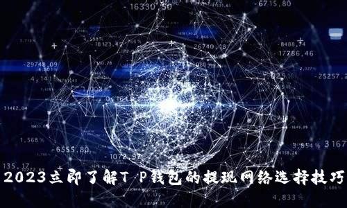 2023立即了解T P钱包的提现网络选择技巧