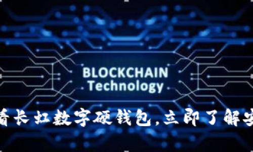 解锁未来金融：2025必看长虹数字硬钱包，立即了解安全存储加密货币的秘密