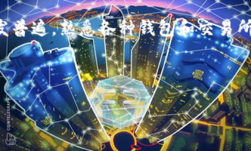 在此，我将为您详细介绍如何将数字资产从欧易（OKEx）转入TP钱包账号。整个过程涉及到数字资产的转移，因此请务必注意安全，并确保每一步操作都是准确的。以下是详细的步骤和注意事项。

一、了解TP钱包和欧易
TP钱包是一款支持多种数字资产的移动钱包，用户可以利用它进行数字货币的存储、转账和兑换等操作。而欧易交易所则是一个知名的数字资产交易平台，用户可以在此进行各种数字货币的买卖、交易等。
在进行资产转移之前，首先确保您的TP钱包已经安装并设置完成。此外，您需要确保您在欧易的账户中有足够的数字资产可以进行转移。

二、准备工作
在开始转移之前，请按以下步骤进行准备：
ul
    li登录您的欧易账户。/li
    li确认您在TP钱包中的接收地址。打开TP钱包，选择您要接收的数字资产，找到“接收”或“收款”选项，复制您的钱包地址。/li
    li确保您的TP钱包能够支持您要转移的数字资产种类。/li
/ul

三、在欧易进行转账
完成上述准备后，您可以开始进行转账。请按照以下步骤操作：
ol
    listrong登录欧易账户：/strong使用您的账户信息登录欧易交易平台。/li
    listrong进入资产管理页面：/strong在页面顶部找到“资产”或“钱包”选项，点击进入。/li
    listrong选择转出资产：/strong在资产管理中，查找您要转出的数字资产，例如比特币（BTC）或以太坊（ETH）。/li
    listrong发起提币操作：/strong选择您要提取的数字资产后，点击“提币”或“转账”按钮。此时系统可能会要求您进行安全验证。/li
    listrong输入TP钱包地址：/strong在提币界面，粘贴您从TP钱包复制的地址，确保地址无误。/strong/li
    listrong确认提币数量：/strong输入您希望转移的数量，并检查相关的手续费。/li
    listrong提交申请：/strong核对信息无误后，点击“提币”或“确认”按钮，系统会处理您的转账请求。/li
/ol

四、转账后的确认
转账操作完成后，您可以在TP钱包中查看到账情况。通常，转账会在几分钟内完成，具体时间取决于区块链网络的拥堵情况。
此外，您可以在欧易的历史交易记录中查看到您刚才的转账记录，从而确认交易的状态。

五、注意事项
在进行数字资产转移时，请遵循以下注意事项：
ul
    li始终核对您输入的TP钱包地址，防止因错误导致资产丢失。/li
    li确保您提取金额高于最低提币额度，并考虑到交易手续费。/li
    li在进行大额转账时，建议先进行少量测试转账，以确保无误。/li
    li保持您的账户安全，定期更改密码并启用双重验证。/li
/ul

六、总结
通过上述步骤，您应该能够成功地将数字资产从欧易转入TP钱包。随着区块链技术的发展，数字货币的使用愈发普遍，熟悉各种钱包和交易所的操作将使您在数字资产管理中更加得心应手。希望这篇指南能够帮助到您，确保您在转账过程中安全、顺利。
如果您在操作过程中遇到任何问题，不妨向欧易的客服咨询，或者查阅TP钱包的官方指南获取更多支持。

欧易, TP钱包, 比特币转账, 数字资产管理/guanjianci
立即了解：如何将资产从欧易转入TP钱包！