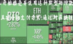 区块链钱包付款是一个复杂而又重要的过程，随