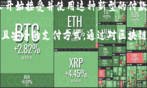 区块链钱包付款是一个复杂而又重要的过程，随着加密货币的日益普及，越来越多的人开始使用区块链钱包进行交易。这一过程不仅涉及技术层面的操作，还涉及对加密货币的理解和市场动态的把握。以下将详细介绍区块链钱包付款的步骤、注意事项以及常见问题。

什么是区块链钱包？
区块链钱包是一个数字钱包，用于存储和管理加密货币。与传统的钱包不同，区块链钱包实际上并不存储实际的货币，而是存储访问你加密资产的密钥。每一笔交易都需通过区块链网络进行确认，确保安全性和透明度。

区块链钱包的类型
区块链钱包主要分为两种类型：热钱包和冷钱包。热钱包是指在线钱包，方便快捷但相对不够安全；冷钱包则是离线存储，安全性高但使用时需承担不便。
热钱包如手机应用和网络钱包，适合日常交易和较小的金额。而冷钱包，如硬件钱包和纸钱包，适合长期存储大额资产。

如何进行区块链钱包付款？
进行区块链钱包付款的步骤如下：

h4步骤一：选择钱包/h4
首先，你需要选择一个适合自己的区块链钱包。常见的钱包选择包括：
ul
  li手机钱包（如Trust Wallet）/li
  li桌面钱包（如Exodus）/li
  li硬件钱包（如Ledger）/li
  li在线钱包（如Coinbase）/li
/ul

h4步骤二：充值钱包/h4
一旦选择了钱包，接下来需将资金充值到你的钱包地址。你可以通过购买加密货币或转移资产进行充值。当你购买或接收加密货币时，你的钱包地址需要确保正确，以避免资金丢失。

h4步骤三：输入收款信息/h4
在进行付款时，你需要输入接受方的钱包地址。钱包地址是一个串形式的字符串，用以识别接收者。再次确认地址的准确性非常重要，因为一旦发送后无法撤回。

h4步骤四：选择金额和手续费/h4
在输入完成后，选择要发送的金额。在大多数钱包中，你将看到相应的交易手续费。通常，手续费会影响交易的确认速度，因此可以根据需要选择合适的手续费。

h4步骤五：确认交易/h4
完成以上所有步骤后，核对所有信息无误的话，点击确认。此时，交易会通过区块链网络进行处理。你可以在钱包界面查看交易状态，通常需要几分钟到数小时不等，具体时间取决于网络的拥堵情况。

付款时的注意事项
在区块链钱包付款时，有几个重要因素需要考虑：

ul
  listrong网络拥堵/strong：在高峰时段，交易确认时间可能会延长，因此在计划支付时请提前考虑这一点。/li
  listrong安全性/strong：确保你使用的是安全可靠的钱包，定期更新软件，并使用双重身份验证等安全措施保护账户安全。/li
  listrong手续费选择/strong：合理选择交易手续费，以平衡交易确认时间和成本。/li
/ul

常见问题解答

h41. 如何查询交易状态？/h4
大多数区块链钱包都提供了交易历史记录，可以查看到你最近的交易及其状态。同时，你也可以通过相应的区块链浏览器输入你的交易哈希（Transaction ID）来查询交易状态。

h42. 如果发送错误，我能追回我的资金吗？/h4
区块链的本质是去中心化的，所有交易都是不可逆的。一旦交易完成，资金无法恢复。因此，发送前一定要核实接收方地址的准确性。

h43. 区块链钱包安全吗？/h4
区块链钱包的安全性取决于所用的技术和做法。选择信誉良好的钱包和平台，并时刻注意保护自己的私钥和助记词，可以降低风险。

总结
综上所述，区块链钱包付款过程虽然看似复杂，但掌握关键步骤后便能顺畅进行。随着加密货币的普及，越来越多的人开始接受并使用这种新型的付款方式。尽管存在种种挑战，但只要提高警惕，合理操作，便能安全地使用区块链钱包进行交易。

同时，随着技术的进步和金融市场的发展，区块链钱包的功能和安全性也在不断增强。我们期待未来能看到更加便捷且安全的支付方式。通过对区块链的深入了解，用户可以在加密货币的世界中更为自信地做出决策，从而获得更多的收益与机会。

区块链钱包, 付款, 加密货币, 交易流程/guanjianci