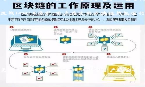 loggedTitle区块链钱包交易规定解析：2025必看！立即了解交易安全与合规性/loggedTitle

loggedKeywords区块链钱包, 交易规定, 钱包安全, 加密货币/loggedKeywords

引言
随着区块链技术的飞速发展，越来越多的人开始关注和使用区块链钱包。区块链钱包不仅是加密货币交易的工具，更是数字资产安全存储的重要平台。然而，在享受区块链钱包所带来的便利时，了解相关的交易规定和合规性显得尤为重要。在2025年，实时掌握这些信息将帮助用户更安全、更有效地管理自己的加密资产。因此，本文将深入探讨区块链钱包的交易规定以及如何确保交易的安全性。

区块链钱包的基本概念
区块链钱包是用于存储和管理加密货币的一种工具。通常，它可以分为热钱包和冷钱包。热钱包通常是在线的，便于用户进行快速交易；而冷钱包则是离线的，通常被认为更安全。虽然两者各有优劣，但重要的是，无论使用何种钱包，了解其运作机制和相关交易规定都是至关重要的。

区块链钱包的交易规定概述
在区块链生态系统中，不同的交易所和钱包对交易有着不同的规定。这些规定通常包括交易手续费、交易时间、限额、合规要求等。同时，各国的法律法规可能会影响这些规定。因此，用户在进行交易之前，务必要详细了解自己所使用的区块链钱包及交易所的具体规定。

交易手续费
交易手续费是每笔交易中不可避免的一部分。根据不同的区块链网络，手续费的计算方式也不尽相同。例如，比特币网络的手续费通常是根据交易的复杂度和网络的拥堵程度决定的。用户在进行交易时，需要注意交易手续费的高低，以免影响到资产的安全性和资金的流动性。因此，许多钱包应用提供了自定义手续费的功能，以便用户根据需求进行选择。

交易时间
交易时间是指交易从发起到确认所需的时间。在区块链网络中，交易确认的时间受到多种因素的影响，如网络的整体负载、交易的优先级等。根据不同的区块链，交易确认的时间差异可能非常明显。例如，以太坊网络在繁忙时段可能需要数分钟甚至更长的时间来确认交易；而在比特币网络中，确认时间通常在10分钟左右。因此，用户在进行紧急交易时，应提前留意网络状况。

交易限额
大多数区块链钱包对交易金额会设有一定的限额，这通常是为了防止洗钱和其它非法交易活动。交易限额可能是每日、每周或每月的限制。例如，一些钱包或交易所可能会设置每日最高取款限额，以保护用户资产的安全。因此，用户在选择钱包时应仔细阅读相关条款，以确保其符合个人需求。

合规要求
随着全球范围内对加密货币监管的加剧，合规要求已经成为区块链钱包交易中不可忽视的一部分。许多国家和地区对此已建立了相关法律法规，例如知道你的客户（KYC）和反洗钱（AML）要求。用户在使用区块链钱包进行交易前，特别是涉及大笔交易时，必须提供真实的信息和合规的文件。这不仅是为了提升个人账户的安全性，也是遵守法律法规的必要步骤。

确保交易安全的最佳实践
在区块链交易中，安全性至关重要。以下是一些确保交易安全的最佳实践：
ul
    listrong使用两步验证：/strong启用两步验证可以为你的账号提供额外的保护层。即使密码泄露，黑客也需要通过第二层验证才能进行交易。/li
    listrong定期更新密码：/strong定期更改密码是保护个人资料安全的有效方法。务必使用复杂且独一无二的密码，避免使用相同的密码来保护不同的账户。/li
    listrong小心钓鱼网站：/strong不要轻信任何通过电子邮件或社交媒体发来的链接。总是通过官方网站登录你的区块链钱包，确保安全性。/li
    listrong定期备份： /strong备份钱包中的私钥或助记词，并将其保存在安全的位置，这样可以在设备丢失或故障时找回资产。/li
/ul

总结
在区块链技术快速发展的背景下，了解区块链钱包的交易规定成为每个用户的必修课。无论是手续费、交易时间、交易限额还是合规要求，掌握这些信息都是为了帮助自己做出更加明智的决策，从而保证数字资产的安全。借助以上所述的最佳实践，用户可以增强交易的安全性，享受区块链钱包带来的便利。

因此，在进入加密货币世界之前，不妨先学习这些交易规定与规范，以便在2025年实现更安全、有效的加密资产管理。希望本文对你有所帮助！