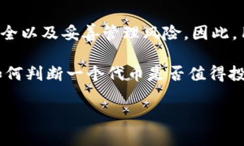 关于“t p钱包买的LUNA能领空投吗”的问题，首先我们需要了解一些基本概念和相关背景，以便更好地回答这个问题。下面是详细的解析和建议。

1. LUNA及其空投的基本概念

LUNA是Terra区块链上的原生代币，它在过去的几年里经历了多次波动和更新。随着Terra生态系统的发展，LUNA代币经历了多个阶段，其中包括为空投新型代币而进行的代币重组或更改。

空投（Airdrop）是区块链及加密货币领域中的一种常见营销策略，通常指的是项目方为鼓励用户参与或持有某种代币而免费分发新的代币。用户通常需要满足特定条件才能获得这些空投，条件可能包括持有一定数量的原代币、在特定时间段内进行交易、在特定钱包中存放代币等。

2. t p钱包与LUNA的关系

t p钱包（例如：Trust Wallet、TokenPocket等）是用户用于管理和存储加密货币的数字钱包。如果用户通过t p钱包购买了LUNA代币，这意味着这些代币是存储在该钱包中的。是否能够参与空投，主要取决于几个因素：

首先，用户需要确保自己持有的LUNA代币符合参与空投的资格条件。通常，项目方会在社交媒体、官方网站或相关论坛发布空投活动的详细信息，包括参与条件、报名方式和空投的时间节点。

3. 能否领空投的方法及步骤

要判断自己是否可以领取LUNA的空投，用户可以遵循以下步骤：

1. **了解空投信息**：用户需要关注Terra生态系统的官方网站和相关社交媒体渠道，获取最新的空投活动消息。例如，有些项目可能会在Twitter、Telegram或Discord上发布公告。

2. **检查持有要求**：不少空投要求用户在特定时间点持有一定数量的LUNA。如果用户在该时间段内拥有LUNA，则可能符合条件。

3. **参与注册**：有些空投可能需要用户进行注册，比如填写表格、进行KYC（了解客户）验证等，确保每个参与者都符合规则。

4. **保持钱包安全**：在进行空投活动时，用户应该保持自己的钱包安全，避免泄露私钥或其他敏感信息，以免受到欺诈或损失。

4. 近期LUNA空投的常见例子

在过去，LUNA代币曾经历了一些重要的空投事件。例如，在Terra生态系统较为知名的一次空投中，持有LUNA的用户可以根据其持有的数量，获得新上线代币的分配。这样的例子表明，接下来的空投活动可能会参考类似的模式。

5. 注意事项与风险

尽管空投听起来是一个不错的机会，但用户在参与时依然需要保持警惕。空投活动经常伴随一些风险，例如：

1. **以假空投为名的欺诈**：某些恶意项目可能利用空投的吸引力，吸引用户提供私钥或发送资金。因此，用户应该始终确认活动的真实性。

2. **价格波动风险**：虽然用户可能通过空投获得一些代币，但其市场价格可能会经历剧烈波动，造成利益的损失。

6. 总结

总的来说，如果用户在t p钱包中购买的LUNA符合空投条件，则是有机会参与空投的。然而，关键在于及时了解信息、保持钱包安全以及妥善管理风险。因此，用户应该时刻关注相关动态，以确保自己不错过任何潜在的机会。同时，在参与各种活动时，也要保持警觉，确保自己的资产安全。

如果你对空投活动感兴趣，建议你多去社区参与讨论，了解更多关于LUNA及Terra生态的信息，比方说，如何选择安全的钱包、如何判断一个代币是否值得投资等等。在这个快速变化的市场中，保持学习和交流的心态，将有助于你在未来获得更多的投资机会。

希望以上信息能够对你有所帮助，若有其他疑问，欢迎继续咨询！