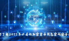 立即了解2025年必看的加密货币钱包密码安全攻略