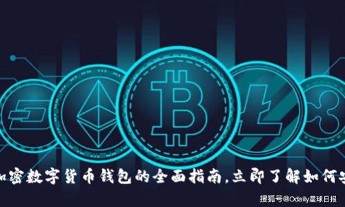 2025必看：WDC加密数字货币钱包的全面指南，立即了解如何安全存储你的资产
