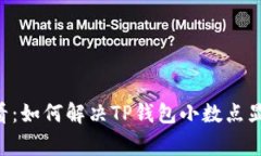 strong/strong：2025必看：如何解决TP钱包小数点显示