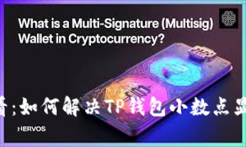 strong/strong：2025必看：如何解决TP钱包小数点显示不全的问题？立即修复！