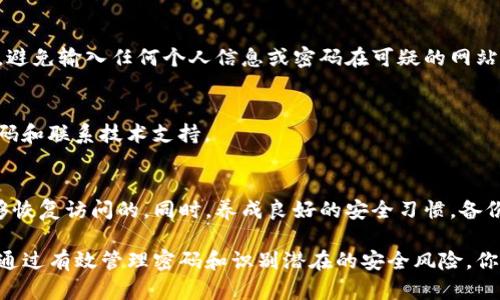 如果你只记得TP钱包的支付密码，而忘记了其他相关的登录信息，如钱包地址或主密码，不用担心，这种情况是可以解决的。本文将为你提供一些解决方案以及关于TP钱包安全使用的建议。

1. 找回钱包主密码
TP钱包通常会提供找回主密码的选项。你可以在登录界面查看是否有“找回密码”的链接。如果有，请点击该链接，按照系统提示完成身份验证过程。这可能涉及到你注册时填写的邮箱、手机号码或其他验证手段。

2. 使用助记词恢复钱包
如果在创建钱包时你保存了助记词，这个助记词同样可以帮助你找回钱包。助记词通常是12或24个单词的组合，确保你在安全的环境中使用它们。选择“导入钱包”选项，输入助记词，系统会为你重新生成钱包。在这一过程中，确保妥善保存新的主密码和支付密码。

3. 寻求官方支持
如果以上方法无法解决问题，建议联系TP钱包的官方客服。通常钱包应用会提供技术支持，客服人员可以通过你提供的信息帮助你找回帐户。此时，确保提供的信息真实有效，以便他们核实你的身份。记得不要透露敏感信息，保护好自己的隐私。

4. 预防措施与安全使用
为了避免未来出现类似问题，用户应定期备份与记录自己的密码和助记词。以下是一些建议：

定期备份
建议在每次更改密码或创建新钱包时，进行全面备份。可以将助记词和密码写下来，存放在安全的地方，比如保险箱中。同时，可以考虑使用密码管理器来安全存储这些信息。

启用双重验证
很多钱包和平台都提供双重验证的功能。在你的TP钱包上启用此功能，可以增加额外的安全层次。这意味着即使有人得到了你的主密码，他们也无法轻易访问你的资产，因为还需要输入验证邮件或手机验证码。

避免钓鱼网站
在使用TP钱包时，确保访问官方网站，不要点击不明链接。这是保护自己财产的一种重要方式。始终保持警惕，避免输入任何个人信息或密码在可疑的网站上。

定期检查交易记录
用户还应定期查看自己的交易记录，确保没有未经授权的交易发生。若发现异常，及时采取措施，包括改变密码和联系技术支持。

总结
尽管忘记TP钱包的主密码可能会让用户感到焦虑，但通过找回过程、助记词的使用以及官方支持，通常是能够恢复访问的。同时，养成良好的安全习惯，备份信息和启用双重验证等，可以在很大程度上降低未来再次遇到此类问题的风险。

总而言之，TP钱包的安全使用需要用户的积极参与与配合。确保使用最新的安全措施，保护自己的资产安全。通过有效管理密码和识别潜在的安全风险，你将能在这个数字化的货币世界中更加安心、放心地进行交易。