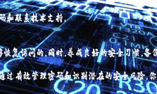 如果你只记得TP钱包的支付密码，而忘记了其他相关的登录信息，如钱包地址或主密码，不用担心，这种情况是可以解决的。本文将为你提供一些解决方案以及关于TP钱包安全使用的建议。

1. 找回钱包主密码
TP钱包通常会提供找回主密码的选项。你可以在登录界面查看是否有“找回密码”的链接。如果有，请点击该链接，按照系统提示完成身份验证过程。这可能涉及到你注册时填写的邮箱、手机号码或其他验证手段。

2. 使用助记词恢复钱包
如果在创建钱包时你保存了助记词，这个助记词同样可以帮助你找回钱包。助记词通常是12或24个单词的组合，确保你在安全的环境中使用它们。选择“导入钱包”选项，输入助记词，系统会为你重新生成钱包。在这一过程中，确保妥善保存新的主密码和支付密码。

3. 寻求官方支持
如果以上方法无法解决问题，建议联系TP钱包的官方客服。通常钱包应用会提供技术支持，客服人员可以通过你提供的信息帮助你找回帐户。此时，确保提供的信息真实有效，以便他们核实你的身份。记得不要透露敏感信息，保护好自己的隐私。

4. 预防措施与安全使用
为了避免未来出现类似问题，用户应定期备份与记录自己的密码和助记词。以下是一些建议：

定期备份
建议在每次更改密码或创建新钱包时，进行全面备份。可以将助记词和密码写下来，存放在安全的地方，比如保险箱中。同时，可以考虑使用密码管理器来安全存储这些信息。

启用双重验证
很多钱包和平台都提供双重验证的功能。在你的TP钱包上启用此功能，可以增加额外的安全层次。这意味着即使有人得到了你的主密码，他们也无法轻易访问你的资产，因为还需要输入验证邮件或手机验证码。

避免钓鱼网站
在使用TP钱包时，确保访问官方网站，不要点击不明链接。这是保护自己财产的一种重要方式。始终保持警惕，避免输入任何个人信息或密码在可疑的网站上。

定期检查交易记录
用户还应定期查看自己的交易记录，确保没有未经授权的交易发生。若发现异常，及时采取措施，包括改变密码和联系技术支持。

总结
尽管忘记TP钱包的主密码可能会让用户感到焦虑，但通过找回过程、助记词的使用以及官方支持，通常是能够恢复访问的。同时，养成良好的安全习惯，备份信息和启用双重验证等，可以在很大程度上降低未来再次遇到此类问题的风险。

总而言之，TP钱包的安全使用需要用户的积极参与与配合。确保使用最新的安全措施，保护自己的资产安全。通过有效管理密码和识别潜在的安全风险，你将能在这个数字化的货币世界中更加安心、放心地进行交易。