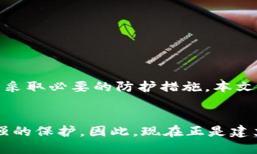   如何立即查询区块链钱包的授权信息？2025必看指南 / 
 guanjianci 区块链钱包, 钱包授权, 查询方法, 加密货币 /guanjianci 

引言
在当今数字货币的浪潮中，区块链技术正在不断发展，越来越多的人开始关注区块链钱包的使用及安全性。一个重要的方面是确保你的区块链钱包没有被不当授权给第三方。这不仅关系到个人资产的安全，也关乎到整个数字经济的健康发展。因此，了解如何查询区块链钱包被授权的信息变得尤为重要。本文将为您提供详细的步骤和方法，确保您能够有效地进行查询，保护您的数字资产。

什么是区块链钱包授权？
在深入查询之前，我们首先需要了解什么是区块链钱包的授权。每个区块链钱包允许用户进行各种操作，例如转账、接收以及与其他服务的交互。授权通常指的是用户将其钱包的访问权限授予某个特定的应用程序或智能合约。在某些情况下，授权可能会导致钱包中的资产被未经允许的访问和操作。因此，了解如何查询这些授权信息是相当重要的。

为什么需要查询钱包授权情况？
许多人在使用区块链钱包时，可能会不自觉地授权一些不安全的应用程序或智能合约。当你使用某些去中心化应用（DApp）或者参与币圈活动时，如果不仔细检查就授权了访问权限，可能会导致资产损失。因此，定期查询钱包的授权情况，能够帮助用户风险控制，确保自己的资产在安全的环境中运行。

如何查询区块链钱包被授权的信息
接下来，我们将详细介绍如何查询区块链钱包的授权信息。不同的区块链平台和钱包都有其独特的查询方式。以下是一些主要的方法：

h41. 通过区块链浏览器查询/h4
区块链浏览器是一个开放的网络工具，任何人都可以通过它查询区块链上的交易记录和账户信息。以下是一般步骤：
ul
li访问相应区块链的浏览器网站（例如以太坊可以访问Etherscan，比特币可以访问Blockchain.com）。/li
li在搜索框中输入你的钱包地址，并点击搜索。/li
li在钱包信息页面中，查找相关的授权记录。对于以太坊用户，可以查找“ERC-20 Token”部分，查看其授权的具体合约地址。/li
/ul

h42. 使用钱包自带功能/h4
一些数字钱包应用程序提供了直接查询授权的功能。例如，MetaMask和Trust Wallet等。这些钱包通常有一个“授权”或“权限”选项，可以查看所有已授权的应用和合约。具体步骤如下：
ul
li打开钱包应用，进入设置或安全选项。/li
li查找授权或权限管理的选项。/li
li查看当前所有授权的应用程序或合约，必要时可以撤回授权。/li
/ul

h43. 使用专业工具和资源/h4
还有一些专门的网站和工具提供更深入的授权审计服务。例如，Revoke.cash就是一个允许用户撤回不必要授权的网站。使用这些工具不仅能查找授权情况，还能一键撤回不再需要的授权，增加安全性。步骤如下：
ul
li访问Revoke.cash网站。/li
li连接你的钱包账户。/li
li查看所有授权的合约，选择需要撤回的授权。/li
li确认操作，即可撤回授权。/li
/ul

授权审核的最佳实践
为了确保您的钱包安全，以下是一些审核授权的最佳实践：
ul
li定期检查钱包授权，尤其是在使用新应用后。/li
li仅授予信任的应用程序和合约权限，避免对不明来源的应用开放过多权限。/li
li利用专门工具进行审核，确保没有不必要的授权存在。/li
li保持对新出现的安全威胁的敏感，及时调整自己的授权策略。/li
/ul

结论
随着区块链技术的普及和发展，更多的人开始接触和使用数字货币。在这个过程中，确保钱包的安全性是至关重要的一环。查询钱包被授权的信息，能够帮助用户识别潜在的安全风险并采取必要的防护措施。本文介绍了如何通过区块链浏览器、钱包自带功能以及专业工具等多种方式查询钱包授权信息，以及一些审核授权的最佳实践。希望能够帮助到每位数字资产拥有者，保护自己的财富安全。

未来展望
展望未来，随着技术的发展，区块链钱包的安全性还将继续增强，用户的体验也将得到极大改善。此外，随着法规和政策的逐步完善，用户在数字资产管理中将会拥有更明确的权利和更强的保护。因此，现在正是建立安全意识、了解授权查询方法的最佳时机。不论您是刚开始接触区块链，还是已经是经验丰富的用户，掌握这些技能都是至关重要的。记住：数字资产安全，不容忽视！