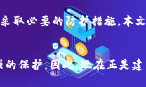   如何立即查询区块链钱包的授权信息？2025必看指南 / 
 guanjianci 区块链钱包, 钱包授权, 查询方法, 加密货币 /guanjianci 

引言
在当今数字货币的浪潮中，区块链技术正在不断发展，越来越多的人开始关注区块链钱包的使用及安全性。一个重要的方面是确保你的区块链钱包没有被不当授权给第三方。这不仅关系到个人资产的安全，也关乎到整个数字经济的健康发展。因此，了解如何查询区块链钱包被授权的信息变得尤为重要。本文将为您提供详细的步骤和方法，确保您能够有效地进行查询，保护您的数字资产。

什么是区块链钱包授权？
在深入查询之前，我们首先需要了解什么是区块链钱包的授权。每个区块链钱包允许用户进行各种操作，例如转账、接收以及与其他服务的交互。授权通常指的是用户将其钱包的访问权限授予某个特定的应用程序或智能合约。在某些情况下，授权可能会导致钱包中的资产被未经允许的访问和操作。因此，了解如何查询这些授权信息是相当重要的。

为什么需要查询钱包授权情况？
许多人在使用区块链钱包时，可能会不自觉地授权一些不安全的应用程序或智能合约。当你使用某些去中心化应用（DApp）或者参与币圈活动时，如果不仔细检查就授权了访问权限，可能会导致资产损失。因此，定期查询钱包的授权情况，能够帮助用户风险控制，确保自己的资产在安全的环境中运行。

如何查询区块链钱包被授权的信息
接下来，我们将详细介绍如何查询区块链钱包的授权信息。不同的区块链平台和钱包都有其独特的查询方式。以下是一些主要的方法：

h41. 通过区块链浏览器查询/h4
区块链浏览器是一个开放的网络工具，任何人都可以通过它查询区块链上的交易记录和账户信息。以下是一般步骤：
ul
li访问相应区块链的浏览器网站（例如以太坊可以访问Etherscan，比特币可以访问Blockchain.com）。/li
li在搜索框中输入你的钱包地址，并点击搜索。/li
li在钱包信息页面中，查找相关的授权记录。对于以太坊用户，可以查找“ERC-20 Token”部分，查看其授权的具体合约地址。/li
/ul

h42. 使用钱包自带功能/h4
一些数字钱包应用程序提供了直接查询授权的功能。例如，MetaMask和Trust Wallet等。这些钱包通常有一个“授权”或“权限”选项，可以查看所有已授权的应用和合约。具体步骤如下：
ul
li打开钱包应用，进入设置或安全选项。/li
li查找授权或权限管理的选项。/li
li查看当前所有授权的应用程序或合约，必要时可以撤回授权。/li
/ul

h43. 使用专业工具和资源/h4
还有一些专门的网站和工具提供更深入的授权审计服务。例如，Revoke.cash就是一个允许用户撤回不必要授权的网站。使用这些工具不仅能查找授权情况，还能一键撤回不再需要的授权，增加安全性。步骤如下：
ul
li访问Revoke.cash网站。/li
li连接你的钱包账户。/li
li查看所有授权的合约，选择需要撤回的授权。/li
li确认操作，即可撤回授权。/li
/ul

授权审核的最佳实践
为了确保您的钱包安全，以下是一些审核授权的最佳实践：
ul
li定期检查钱包授权，尤其是在使用新应用后。/li
li仅授予信任的应用程序和合约权限，避免对不明来源的应用开放过多权限。/li
li利用专门工具进行审核，确保没有不必要的授权存在。/li
li保持对新出现的安全威胁的敏感，及时调整自己的授权策略。/li
/ul

结论
随着区块链技术的普及和发展，更多的人开始接触和使用数字货币。在这个过程中，确保钱包的安全性是至关重要的一环。查询钱包被授权的信息，能够帮助用户识别潜在的安全风险并采取必要的防护措施。本文介绍了如何通过区块链浏览器、钱包自带功能以及专业工具等多种方式查询钱包授权信息，以及一些审核授权的最佳实践。希望能够帮助到每位数字资产拥有者，保护自己的财富安全。

未来展望
展望未来，随着技术的发展，区块链钱包的安全性还将继续增强，用户的体验也将得到极大改善。此外，随着法规和政策的逐步完善，用户在数字资产管理中将会拥有更明确的权利和更强的保护。因此，现在正是建立安全意识、了解授权查询方法的最佳时机。不论您是刚开始接触区块链，还是已经是经验丰富的用户，掌握这些技能都是至关重要的。记住：数字资产安全，不容忽视！