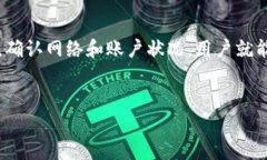 t p钱包闪兑一直错误的原因及解决方法在数字货