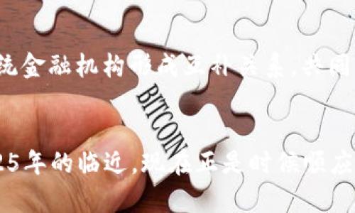    2025必看：立即了解区块链数字钱包如何改变你的点对点交易！  / 

 guanjianci  区块链, 数字钱包, 点对点交易, 加密货币  /guanjianci 

引言
在过去几年的技术变革中，区块链技术无疑是最引人注目的创新之一。它不仅推动了加密货币的兴起，还彻底改变了金融交易的方式。尤其是区块链数字钱包和点对点（P2P）交易的结合，正在迅速塑造未来的经济环境。因此，了解这一领域的最新动态将成为你在2025年不可或缺的一部分。

区块链数字钱包的定义
首先，何为区块链数字钱包？简单来说，数字钱包是一种软件程序，用于存储和管理用户数字资产的工具。与传统钱包不同，区块链数字钱包利用加密技术保护用户的资产，并能够直接访问区块链网络。这种钱包可以分为两种主要类型：热钱包和冷钱包。前者持续连接互联网，方便快速交易，而后者则离线存储，安全性更高。

点对点交易的概念
点对点交易是指交易双方通过网络直接进行交易，而无需中介介入。这种模式不仅提升了交易的效率，也大大降低了交易成本。区块链为点对点交易提供了透明度和不可篡改的特性，因此，参与者可以在无需信任中介的情况下安全地进行交易。

区块链数字钱包与P2P交易的结合
随着区块链数字钱包的发展，点对点交易正取得巨大的进展。由于数字钱包的方便和安全性，越来越多的人选择使用它进行P2P交易。事实证明，这种结合为用户提供了新的自由和灵活性，使得他们可以自主管理自己的财富。

区块链数字钱包如何增强安全性
安全性是区块链数字钱包最重要的优势之一。通过使用加密技术，即使在网络环境中，用户的私钥也能得到很好的保护。此外，许多数字钱包还提供双重身份验证、冷存储等功能，以进一步加强安全性。正因如此，用户可以放心地进行P2P交易而不必担心信息被泄露或资产丢失。

点对点交易的应用实例
诸如比特币等加密货币的出现，使得点对点交易变得更加普及。用户可以通过数字钱包将比特币发送给另一位用户，仅需几秒钟即可完成交易。实际上，越来越多的商家和个人也接受这种付款方式，进一步推动了P2P交易在日常生活中的应用。

未来趋势：2025年的展望
展望未来，区块链数字钱包和点对点交易的普及将为我们带来更多可能性。例如，金融服务行业将面临巨大的转型，传统银行的角色可能会被重塑。另外，随着去中心化金融（DeFi）的发展，用户将有更多的机会在没有中介的情况下进行资产管理和投资。

结论
总而言之，区块链数字钱包的崛起正推动着点对点交易的发展，未来无疑会给我们带来更多便捷和安全的经济活动体验。无论是个人用户还是商业机构，都应提前布局，拥抱这一新兴的支付方式。现在就行动起来，了解区块链数字钱包及其点对点交易的运作，将使你在2025年拥有更多的机会。随着技术的演变，不要落后于时代的步伐!

常见问题解答

strong1. 区块链数字钱包安全吗？/strongbr
的确，区块链数字钱包利用高级加密技术确保用户资产的安全性。然而，用户自身的操作习惯同样重要，定期更新密码和使用双重身份验证都是保障安全的有效方式。


strong2. 如何选择合适的数字钱包？/strongbr
选择数字钱包时，可以依据以下几点进行判断：安全性、用户体验、支持的加密资产类型、费用结构等。在进行选择时，综合考虑这些因素将帮助你找到最适合自己的数字钱包。


strong3. P2P交易是否会取代传统银行？/strongbr
虽然P2P交易提供了许多传统银行无法实现的便利，但由于法律法规和安全监管等因素的制约，完全取代传统银行还有待观察。未来，P2P交易可能与传统金融机构形成互补关系，共同为用户提供更加全面的服务。


总之，通过深入了解区块链数字钱包和点对点交易，我们不仅可以把握当前的金融科技动态，也可以为未来的投资和经济活动做好充分的准备。随着2025年的临近，现在正是时候顺应潮流，学习并应用这些先进技术，以获得更加美好的未来。