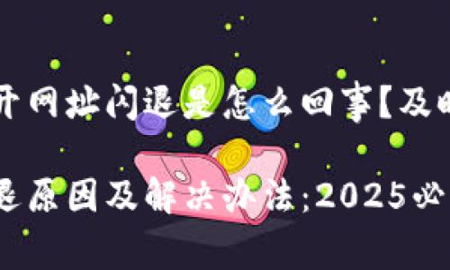 t p钱包打开网址闪退是怎么回事？及时解决方案！

t p钱包闪退原因及解决办法：2025必看！