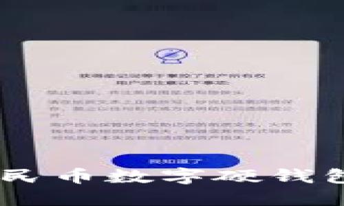 立即了解数字人民币数字硬钱包：2025必看指南
