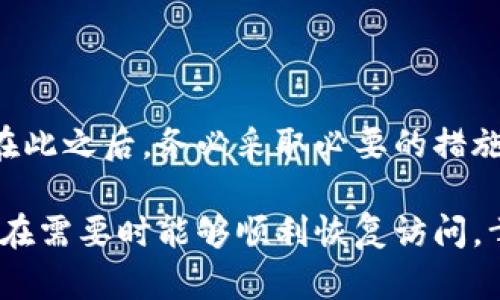 在使用TP钱包或任何其他加密货币钱包时，保护密码和私钥至关重要。如果您忘记了TP钱包的密码或丢失了私钥，可能会面临无法访问钱包中资产的麻烦。不过，不必过于恐慌，下面将详细介绍一些可能的解决方案和预防措施。

1. 找回TP钱包密码的方法

如果您忘记了TP钱包的密码，通常可以通过以下几个步骤尝试恢复您的账户:

strong重设密码:/strong TP钱包通常会提供重设密码的选项。在登录界面，您应该能够找到“忘记密码？”或类似的链接。点击这个链接，按照指示输入与您账户关联的电子邮件地址，TP钱包将会发送邮件给您，以帮助您重设密码。

strong恢复助记词:/strong 如果您在创建TP钱包时保存了助记词（通常是12个或24个单词），那么您可以使用这些助记词恢复钱包。在应用程序或界面中，通常会有“恢复钱包”的选项，输入助记词后，您应该能够重新获得对钱包的访问权限。

2. 私钥的定义与重要性

在深入讨论如何处理私钥丢失之前，我们首先需要了解私钥的重要性。私钥是用来证明您对加密货币资产的所有权的，其重要性不可低估。如果您失去了私钥，就等于失去了对您所有资产的控制权。因此，通过保管好私钥以防止丢失，显得尤为重要。

3. 丢失私钥后的处理办法

如果您的私钥丢失了，恢复钱包的难度会大大增加。以下是几种可能的解决方案:

strong检查备份:/strong 理想情况下，您应该在创建钱包时保存私钥的备份。检查您安装的设备或任何可能保存了钱包信息的其他设备。如果您有保存私钥的纸质备份，请务必好好保管。

strong向朋友或家人寻求帮助:/strong 如果您曾与他人共享这个钱包，您可以与他们联系，看看他们是否曾保存过您的私钥或助记词。有时候，其他人可能会有您的备份信息，能帮助您恢复访问权限。

4. 使用助记词恢复钱包

如果您在最初创建TP钱包时生成了助记词，您可以通过助记词来恢复钱包。在“恢复钱包”选项中输入助记词，按照屏幕上的提示操作，这样您就有机会恢复您的资产访问权限。

5. 避免未来出现类似问题的预防措施

为了避免将来再次遇到类似的麻烦，有几个有效的预防措施可以采取：

strong定期备份:/strong 在进行任何交易或资产变动后，定期备份您的钱包/私钥信息是非常重要的。确保在多个安全的地方保存副本，以防丢失。比如，将私钥写下来并放在安全的地方，或使用密码管理工具来存储这些信息。

strong启用双重认证:/strong 许多钱包提供双重认证选项。开启这一功能可以为您的账户增加额外的安全层。此外，某些平台还可能提供生物识别登录功能，这样即使密码丢失，您仍可以使用指纹或面部识别来访问账户。

6. 结论

忘记TP钱包的密码或丢失私钥的确是一个令人沮丧的经历，但通过重设密码和使用助记词，您仍有可能恢复对钱包的访问。在此之后，务必采取必要的措施来保护未来的资产安全。加密货币的世界充满了机遇与风险，只要您认真对待安全问题，便能更从容地面对未来的投资之旅。

总之，确保您对TP钱包的密码和私钥进行妥善管理，是避免资产损失的关键。希望这些建议能帮助您更好地保护您的资产，并在需要时能够顺利恢复访问。幸福的加密货币投资之旅需要良好的安全习惯作为支撑。