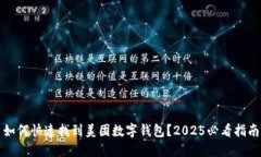 如何快速找到美团数字钱包？2025必看指南