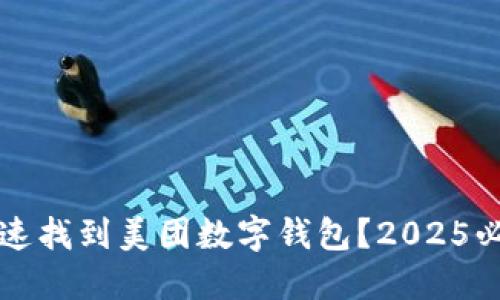 如何快速找到美团数字钱包？2025必看指南