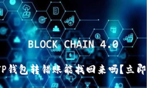 div
  2025必看：TP钱包转错账能找回来吗？立即了解解决方案！