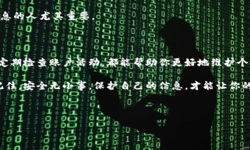 如何隐藏钱包里的数字信息，让你的财务更安全

在数字化迅速发展的今天，保护个人隐私变得尤为重要。尤其是在金融领域，许多人都希望能够有效地隐藏钱包里的数字信息，以增强自己的安全感。那么，应该如何隐藏钱包里的数字呢？本文将为你提供一些实用的技巧和建议，使你的钱包安全无忧，保护好你的个人信息。

数字隐私的重要性

随着移动支付和电子商务的普及，越来越多的人开始使用数字钱包。然而，随之而来的也是各种网络安全问题。比如，黑客入侵、数据泄露等，都会对个人的财务安全造成威胁。因此，隐藏钱包里的数字信息，尤其是个人财务数据，变得格外重要。

在我们的日常生活中，可能会面临众多的风险。例如，信用卡信息被盗用、账户被非法访问等。这些问题不仅会造成经济损失，还可能影响到我们的生活质量。因此，采取一些措施来保护自己的财务信息，避免不必要的风险是非常必要的。

使用安全的钱包应用

首先，选择一款安全的钱包应用至关重要。目前市场上有许多数字钱包应用，但并不是所有应用都能保证你的信息安全。在选择钱包应用时，建议选择那些具有强大加密功能和良好用户评价的应用。例如，有些应用提供了多重身份验证、两步验证等功能，这些都是有效保护你财务信息的重要措施。

此外，定期更新应用程序也是保护信息安全的重要步骤。开发者通常会定期发布更新，以修复已知的安全漏洞。因此，保持应用程序的最新状态，可以有效降低被攻击的风险。

加密你的敏感信息

其次，使用加密技术来保护你的敏感信息。这种方法不仅适用于数字钱包，也可以用于任何形式的数字财务记录。通过使用加密技术，你可以将钱包里的具体数字信息进行加密处理，只有拥有正确解密密码的人才能查看这些信息。

市面上有许多加密工具可以帮助你实现这一目标。比如，使用加密软件为你的文件加密，或者使用加密数字钱包。通过这些方式，即使数据被盗取，盗贼也无法轻易解读，加大了信息被盗的难度。

定期检查账户活动

此外，定期检查你的账户活动也是保护自己数字信息的重要手段。通过定期查看账户的交易记录，你能够及时发现任何异常活动，并采取必要措施。许多钱包应用都提供交易提醒的功能，启用这一功能可以实时监控你的账户是否有可疑活动。

如果发现任何可疑交易，务必立即联系银行或钱包服务商，向他们反馈问题并采取措施。及时的响应能够有效防止损失的进一步扩大。

保护个人设备的安全

除了钱包应用外，保护个人设备的安全也是非常重要的。如果你的手机或电脑被恶意软件感染，那么即使你的钱包应用本身非常安全，信息依旧可能受到威胁。因此，定期进行病毒扫描、更新操作系统和应用程序，可以帮助你减少此类风险。

另外，使用强密码和生物识别技术（如指纹识别或面部识别）来保护你的设备也是一个有效的方法。强密码建议采用字母、数字和特殊字符的组合，并定期更换，以降低被暴力破解的可能性。

隐藏账户信息，避免分享

除了采用技术手段保护信息外，合理的账户管理也非常重要。在社交场合，尽量避免随意分享个人财务信息。许多人在社交场合中，可能会不经意间泄露一些财务细节，诸如账户余额、消费习惯等，这些信息在网络环境中都可能被用作钓鱼攻击的一部分。因此，必须保持警觉，尽量在不必要的情况下避免分享这些敏感信息。

此外，限制朋友和家人获取你的账户信息，确保只有必要的人才能接触到你的财务数据。这一点对于那些共同拥有家庭账户或共享财务信息的人尤其重要。

总结

在如今这个信息高度透明的时代，隐藏钱包里的数字信息显得尤为重要。无论是保护个人信息、使用安全的钱包应用，还是加密敏感数据、定期检查账户活动，都能帮助你更好地维护个人的财务安全。

希望以上这些技巧能帮助你增强对数字钱包的安全防护，确保在使用数字支付时，能够安心无忧，享受便捷的同时保障自己的财务隐私。记住，安全无小事，保护自己的信息，才能让你的生活更加美好。

钱包安全,数字隐私,加密工具,账户管理/guanjianci 

2025必看：如何立即隐藏钱包里的数字信息，保护你的财务安全