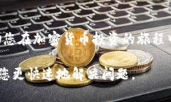 在处理加密货币交易时，用户常常会遇到一些问