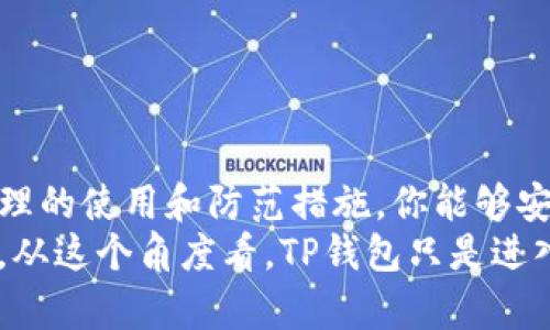 tTP钱包是真的假的？揭开数字资产安全的真相/t

TP钱包, 钱包安全, 数字资产, 加密货币/guanjianci

引言
在数字货币迅速发展的今天，很多人开始关注怎样安全地存储和管理自己的数字资产。TP钱包作为一种新兴的数字资产管理工具，受到了广泛的关注。那么，TP钱包到底是真的假的？它的安全性如何？在这篇文章中，我们将深入探讨TP钱包的方方面面，帮助您更好地了解这个平台，并做出明智的选择。

什么是TP钱包？
TP钱包是一款用于存储和管理加密货币的移动应用程序。它支持多种主流数字资产的交易，包括比特币、以太坊和其他ERC20代币。TP钱包的目标是为用户提供一个安全、便捷的加密资产管理环境，让用户能够轻松进行数字货币的买卖、转账及储存。
然而，随着数字资产的普及，越来越多的诈骗行为也浮出水面。因此，许多潜在的用户在选择TP钱包时常常心存疑虑，想要知道这个钱包的真实性和安全性保障。

TP钱包的工作原理
TP钱包的工作原理与许多其他数字钱包相似。它通过生成一对公钥和私钥，帮助用户安全地管理他们的资产。用户的公钥类似于银行账号，可以用于接收资金；而私钥则重要得多，相当于银行密码，只有用户自己知道，以此来确保资产的安全。
此外，TP钱包采用了多重签名技术和冷存储方式，这意味着即使黑客获得了用户的信息，也很难直接访问其资金。因此，从技术角度来看，TP钱包在安全性方面具备了一定的保障。

TP钱包的主要优点
TP钱包拥有多项优势，使其在众多数字钱包中脱颖而出：
ul
  listrong安全性高：/strong采用先进的加密技术，保障用户的资产安全。/li
  listrong用户友好：/strong简单的用户界面设计，适合各类用户，从新手到高级用户均能轻松上手。/li
  listrong多链支持：/strong不仅支持主流的比特币和以太坊，还支持多种ERC20代币，满足用户的多样化需求。/li
  listrong快速交易：/strong交易确认速度快，大多数情况下能够在几分钟内完成。/li
/ul

怎样辨别TP钱包的真实性？
在评价TP钱包是否真实时，用户可以从多个角度进行考量：
ul
  listrong用户口碑：/strong查看网上的用户评论与反馈，尤其是在社交媒体、论坛和专业评测网站上。/li
  listrong官方网站：/strong访问TP钱包的官方网站，获取相关信息，确保该网站具备正规的运营资质和安全证明。/li
  listrong技术透明度：/strong研究TP钱包的技术架构和安全措施，了解其是否采用了业界认可的安全标准。/li
  listrong团队背景：/strong了解开发团队的背景和经验，确保他们在区块链和金融科技领域有相应的专业知识。/li
/ul

常见的TP钱包骗局
尽管TP钱包本身是一个真实的数字资产管理工具，但市场上仍然存在大量针对数字货币用户的骗局。在这里，我们列举了一些常见的诈骗行为，以帮助用户提高警惕：
ul
  listrong钓鱼网站：/strong黑客通过伪造TP钱包的登录页面，诱使用户输入私钥或密码。/li
  listrong虚假应用：/strong在应用商店中发布伪造的TP钱包应用程序，利用用户的信任窃取资产。/li
  listrong诈骗交易：/strong一些不法分子以过低的价格吸引用户购买，骗取其资金后消失。/li
/ul

如何安全使用TP钱包？
为了确保您的资产安全，用户在使用TP钱包时应注意以下几点：
ul
  listrong定期更新软件：/strong及时检查和更新TP钱包，确保您使用的是最新版本，以获得最新的安全修复。/li
  listrong保存好私钥：/strong绝不向任何人分享自己的私钥或密码，避免因为信任问题导致资产被盗。/li
  listrong启用二次验证：/strong若TP钱包提供双重身份验证等安全措施，请务必启用，增加账户的安全层级。/li
  listrong定期备份：/strong定期备份钱包文件，避免因设备丢失或故障导致资产丢失。/li
/ul

总结
综上所述，TP钱包作为一种数字资产管理工具，其安全性和真实性在多方面都有保障。尽管市场上存在各种风险和诈骗行为，但通过合理的使用和防范措施，你能够安全地享受加密货币的便利。然而，作为用户，始终保持警惕与怀疑，避免在任何情况下轻信他人，这才是保护自己资产的最佳策略。
最终，数字货币的未来发展仍然充满机遇和挑战。明智的用户能够在安全的基础上，抓住这一领域的无限可能性，助力自己财富的增长。从这个角度看，TP钱包只是进入这个精彩世界的一块跳板，而如何在这个世界里探索、投资和生存，才是真正让人兴奋的挑战。