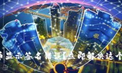 TP钱包提币显示签名错误？立即解决这个常见问题